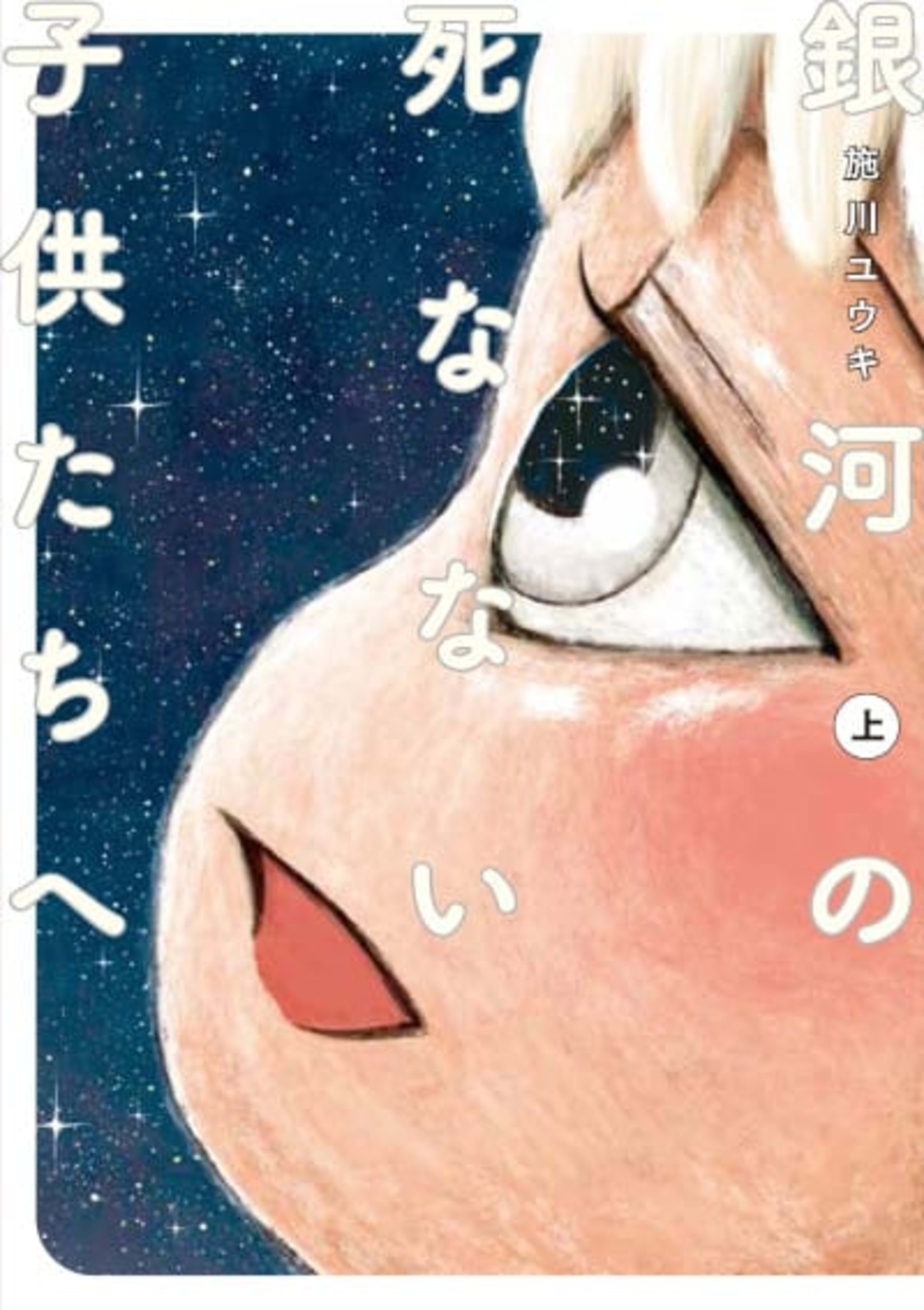 Ginga no Shinanai Kodomotachi e cover — © Viz Media