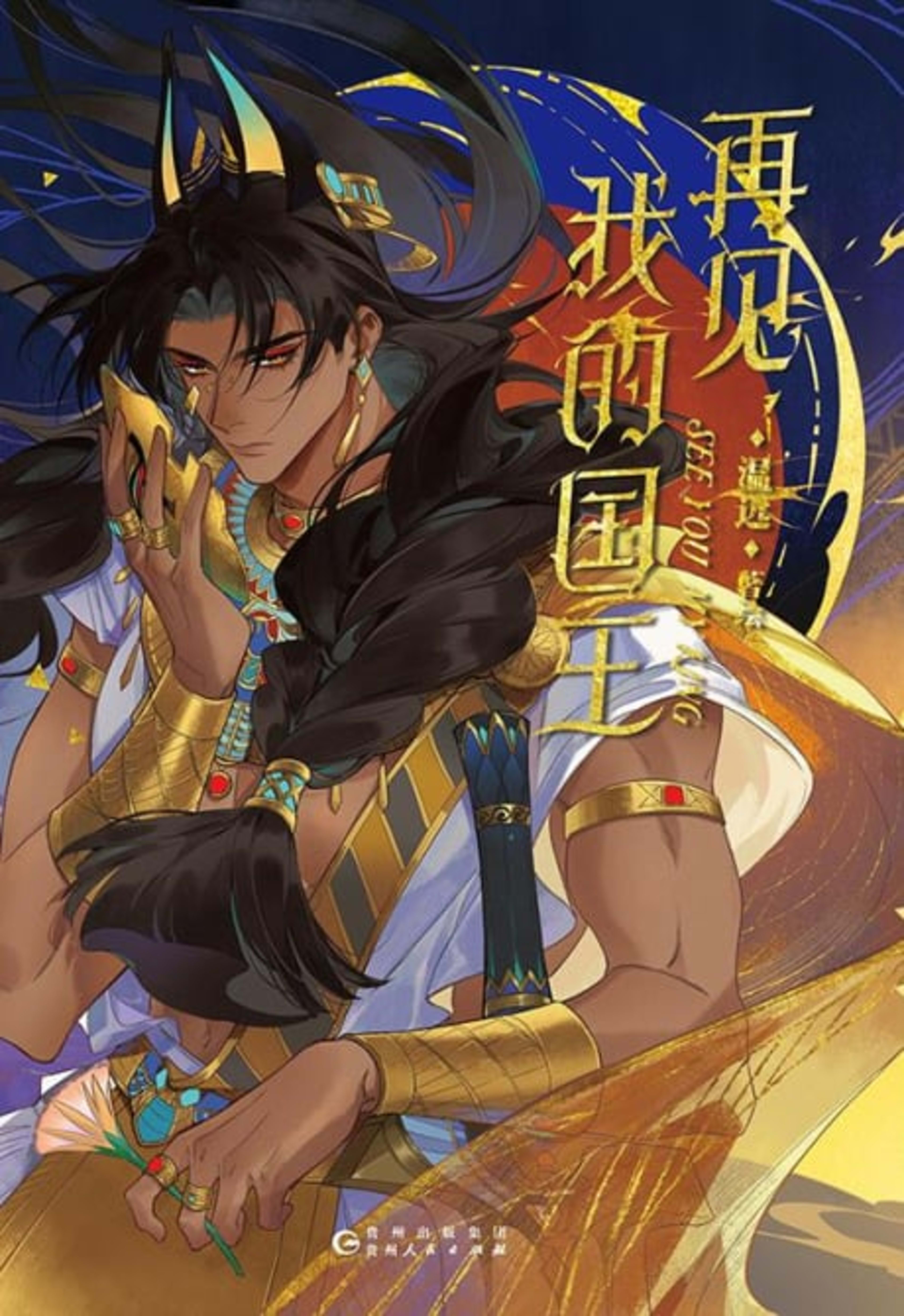 The King and Me cover — © Tappytoon