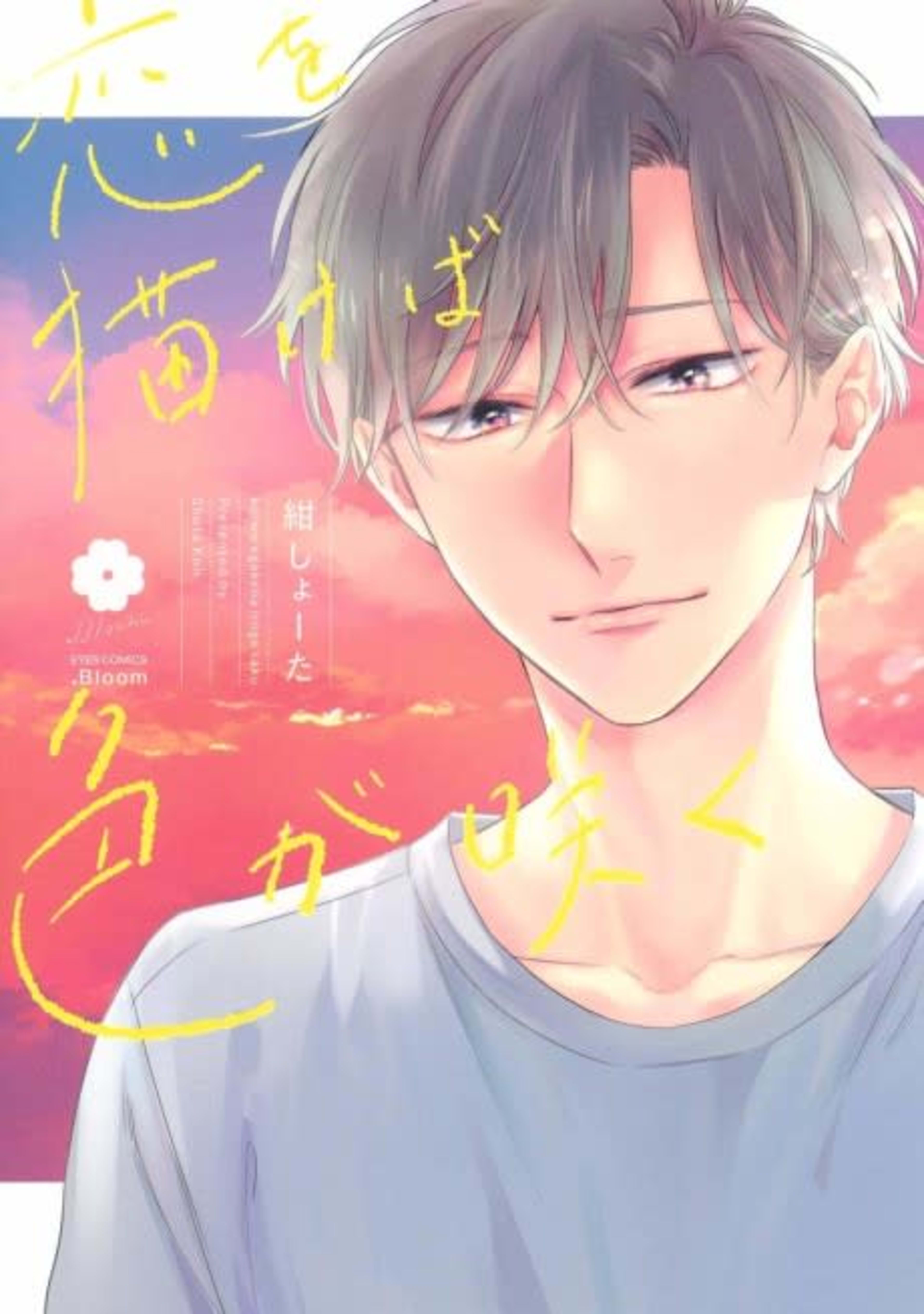 Paint Love and the Colors Will Bloom cover — © Viz Media