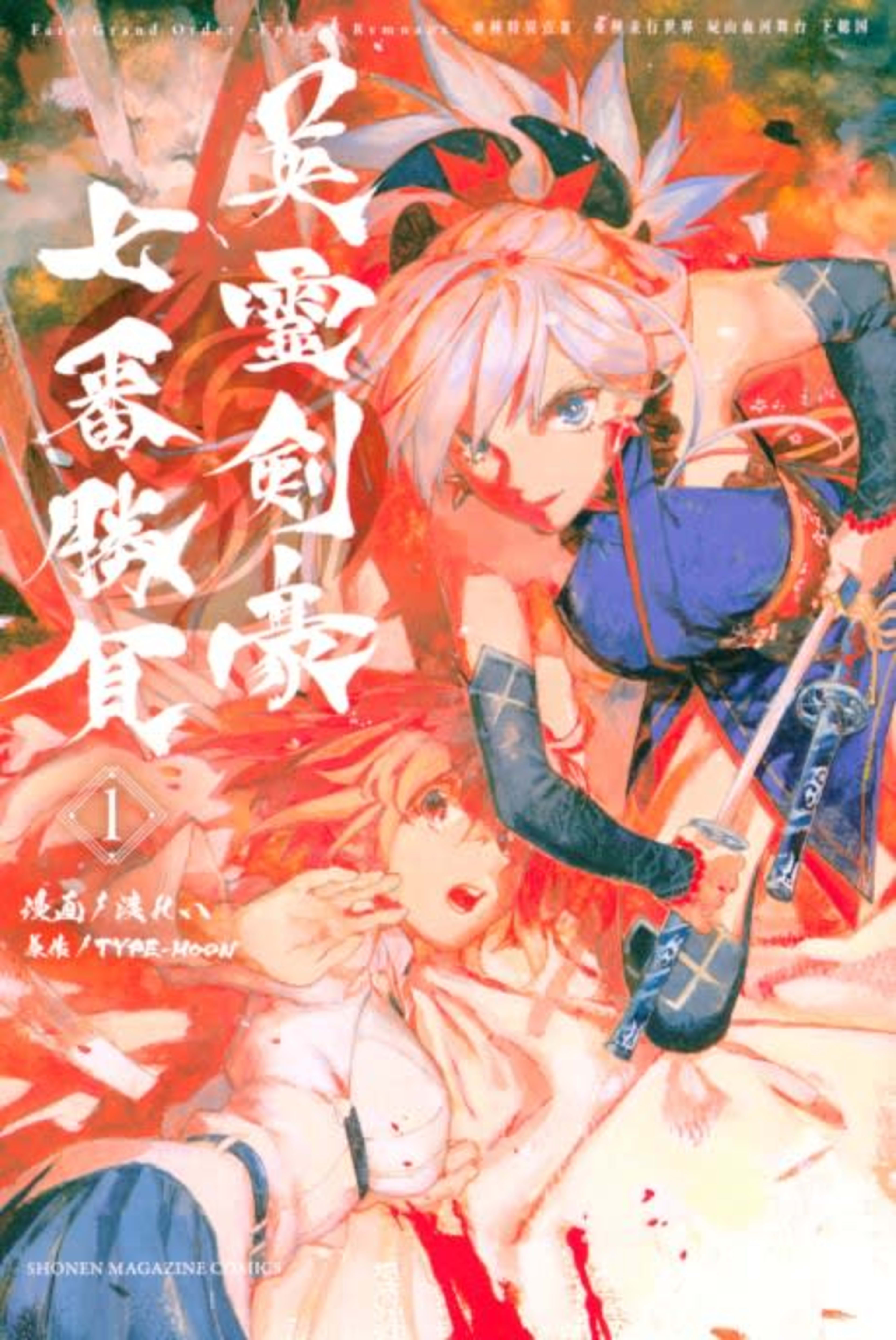 Fate/Grand Order -Epic of Remnant- Pseudo-Singularity III: The Stage of Carnage, Shimousa – Seven Duels of Swordmasters cover — © Kodansha Comics