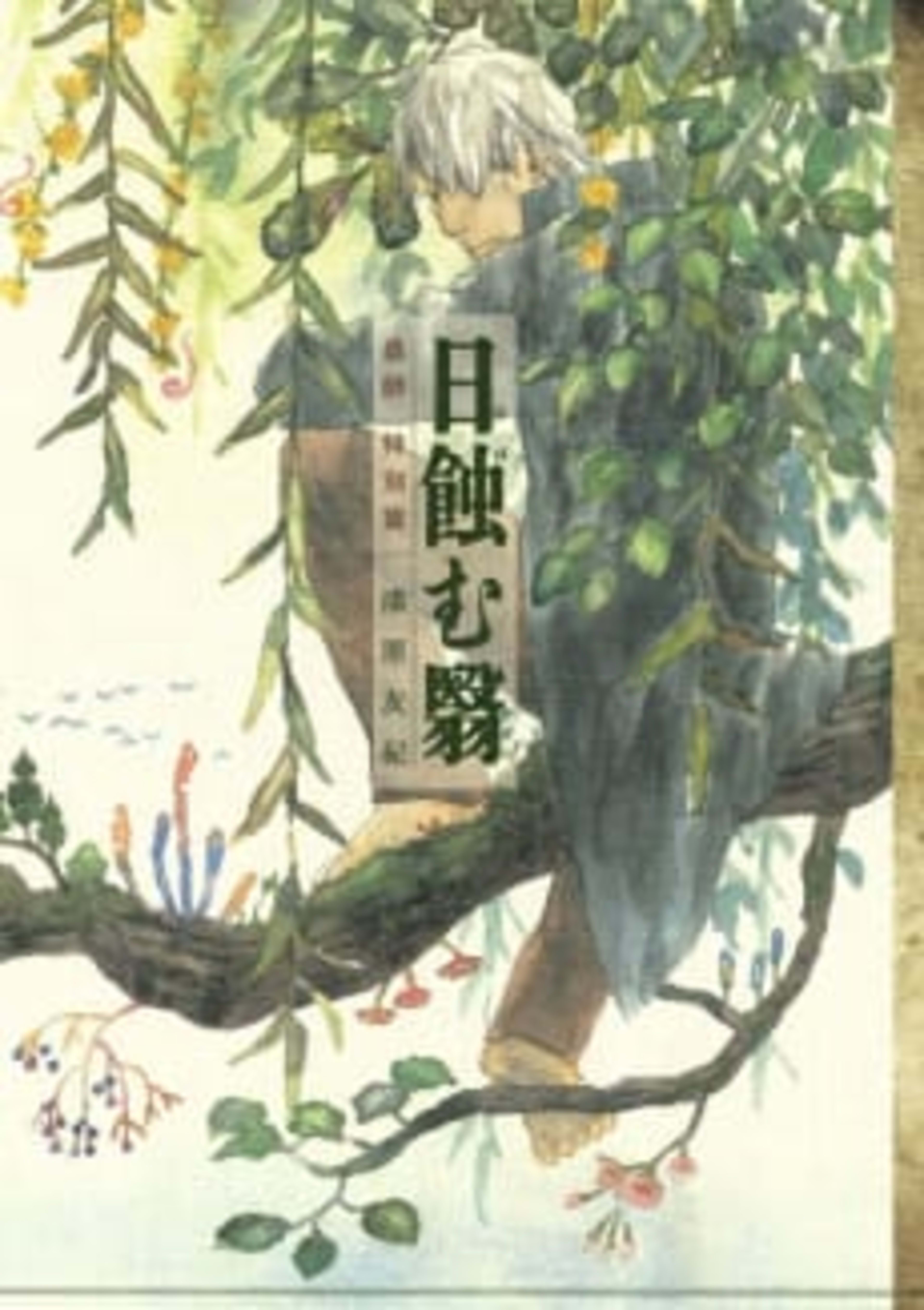 Mushishi Special: Sun-Eating Shade cover — © Viz Media