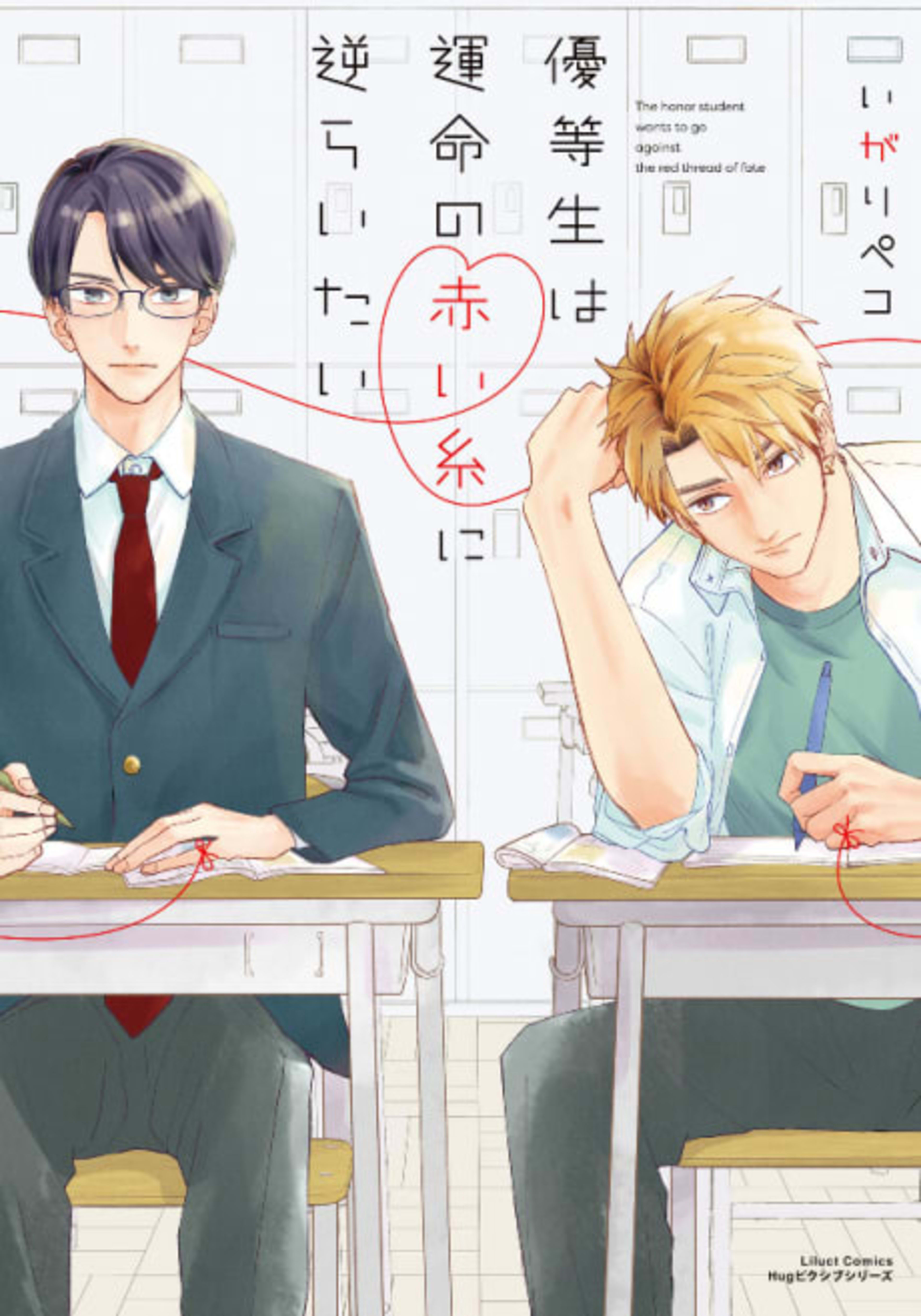 Yuutousei wa Unmei no Akai Ito Ni Sakaraitai cover — © Viz Media