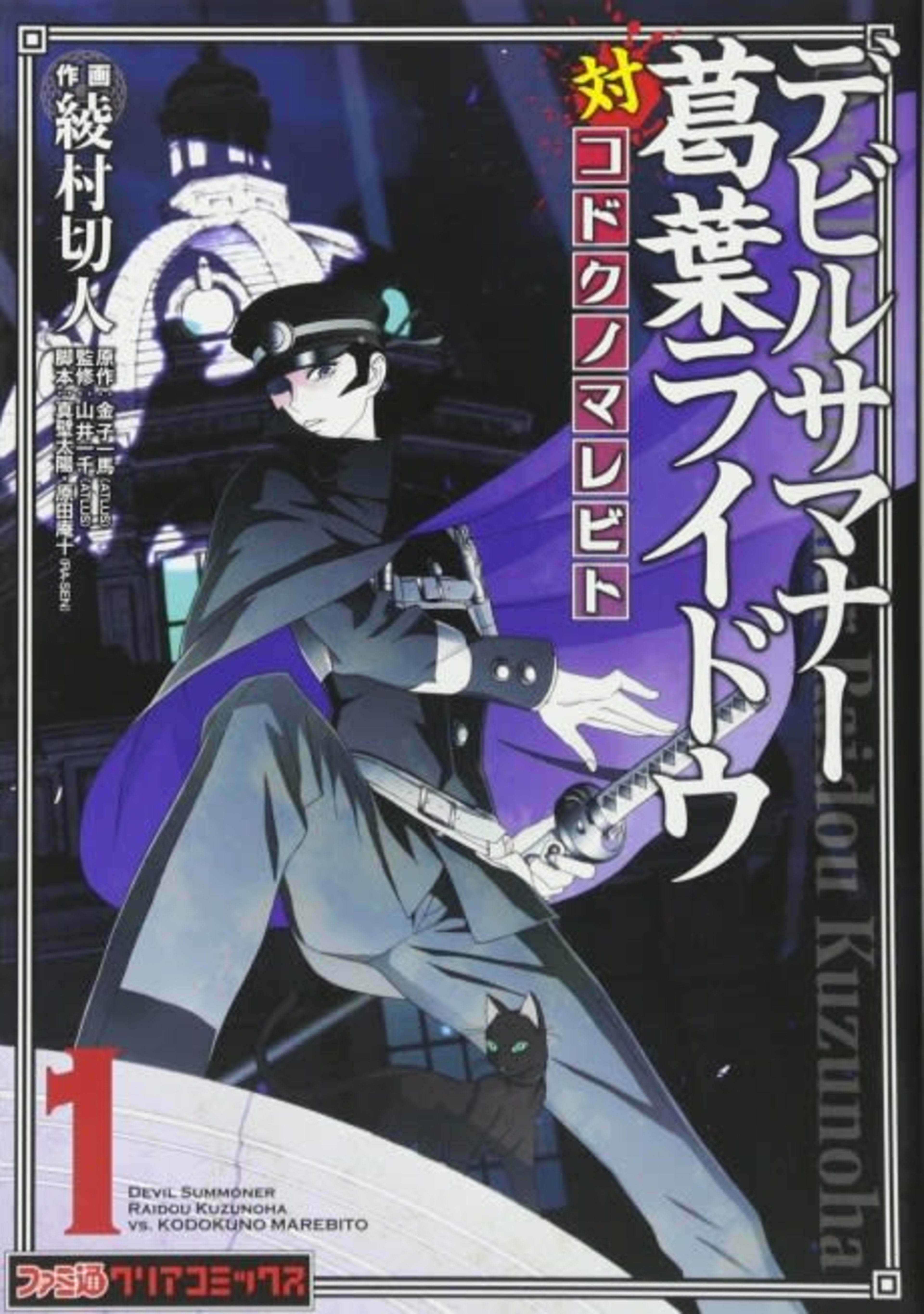 Devil Summoner: Kuzunoha Raidou Tai Kodoku no Marebito cover — © Viz Media