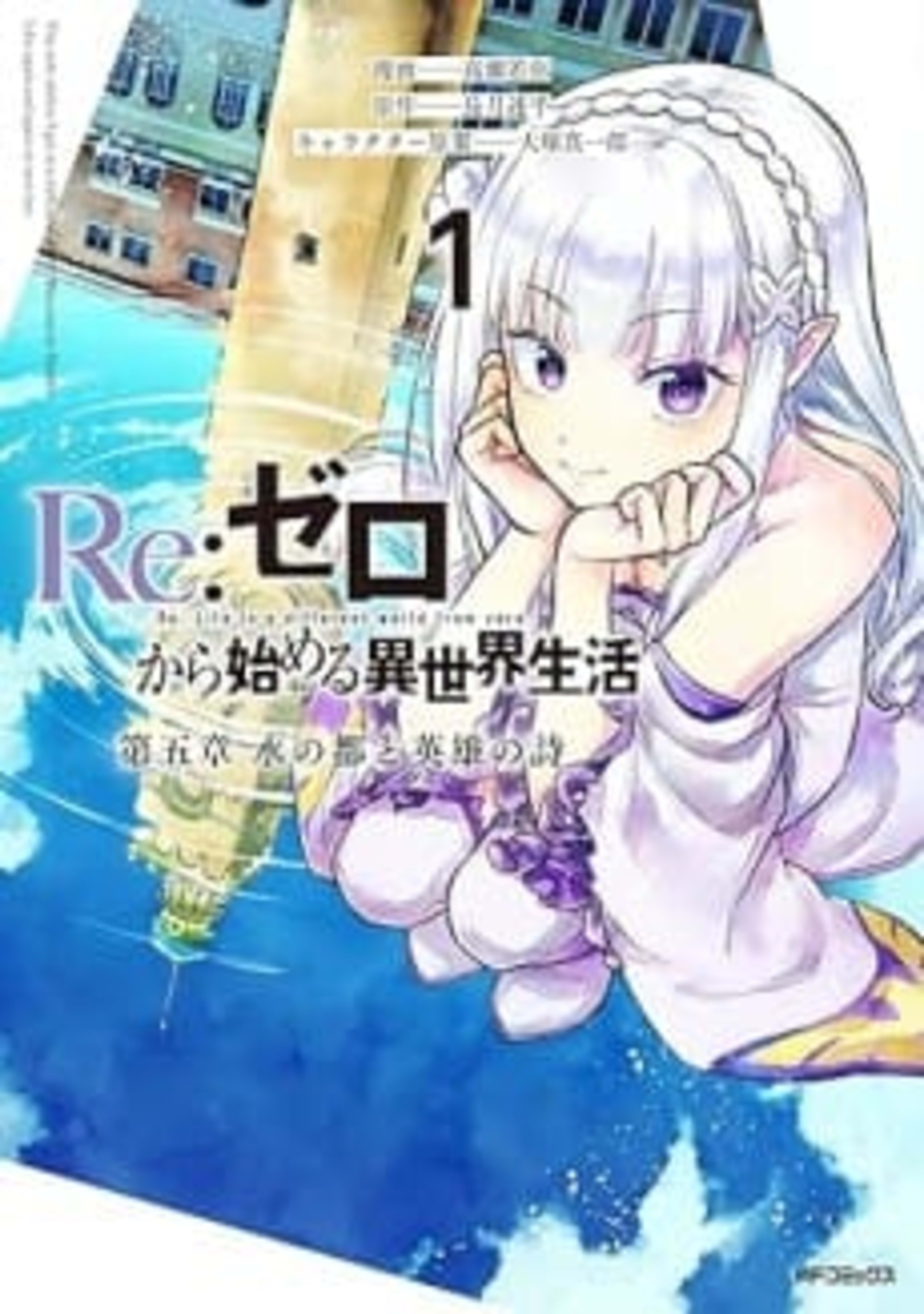 Re:Zero kara Hajimeru Isekai Seikatsu: Dai-5 Shou - Mizu no Machi to Eiyuu no Uta cover — © Viz Media