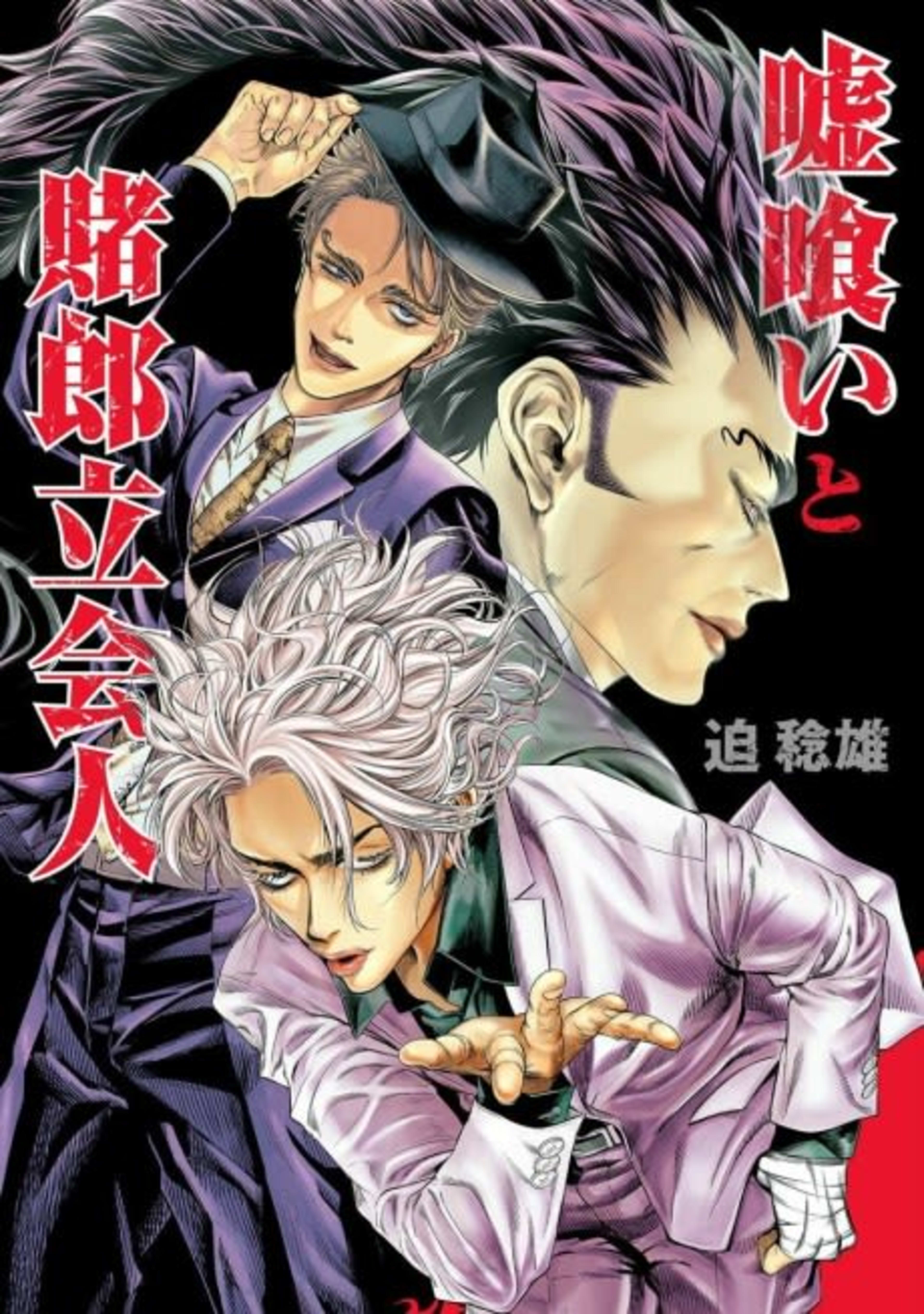 Usogui to Torou Rikkainin cover — © Viz Media