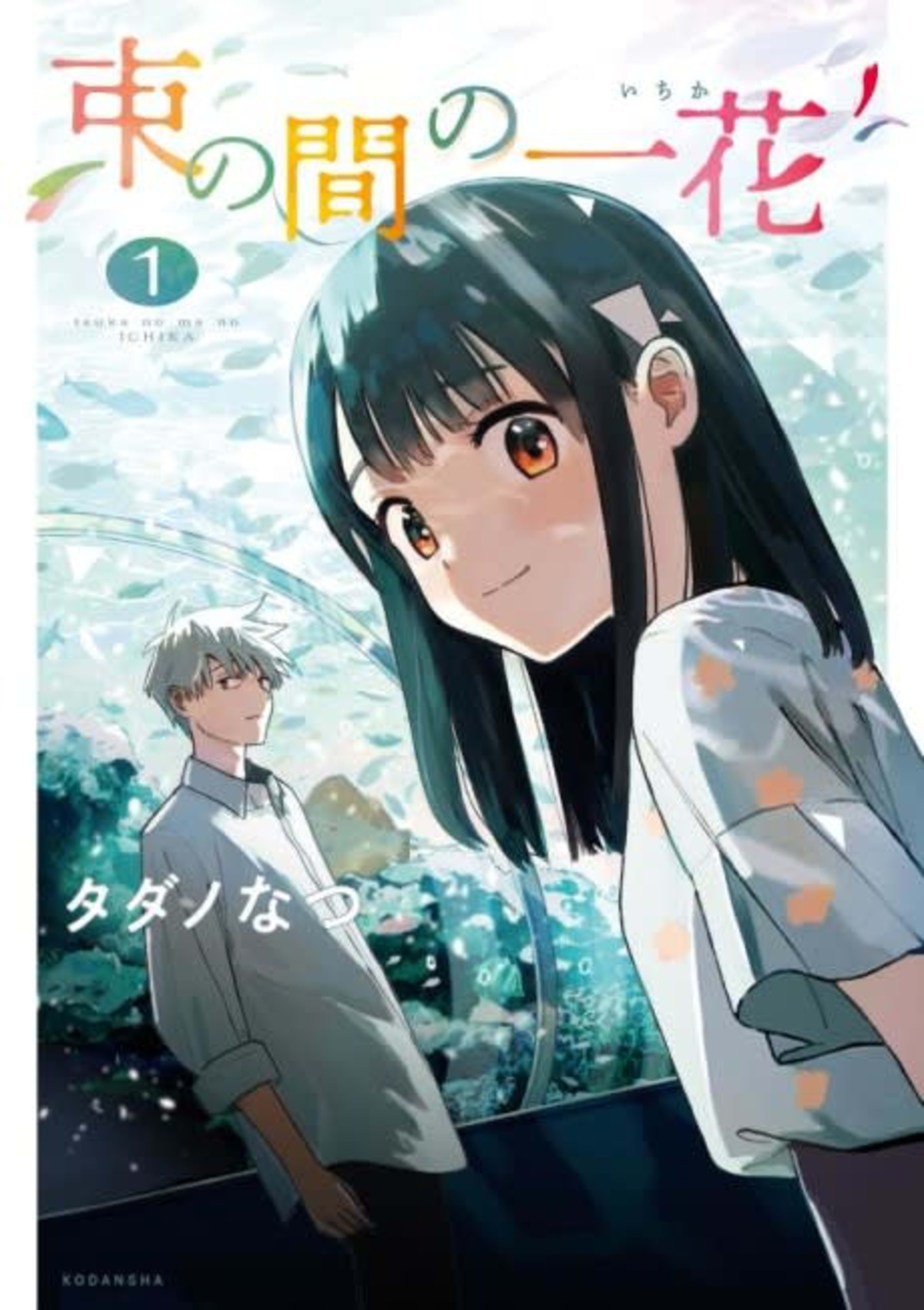 A Brief Moment of Ichika cover — © Kodansha Comics