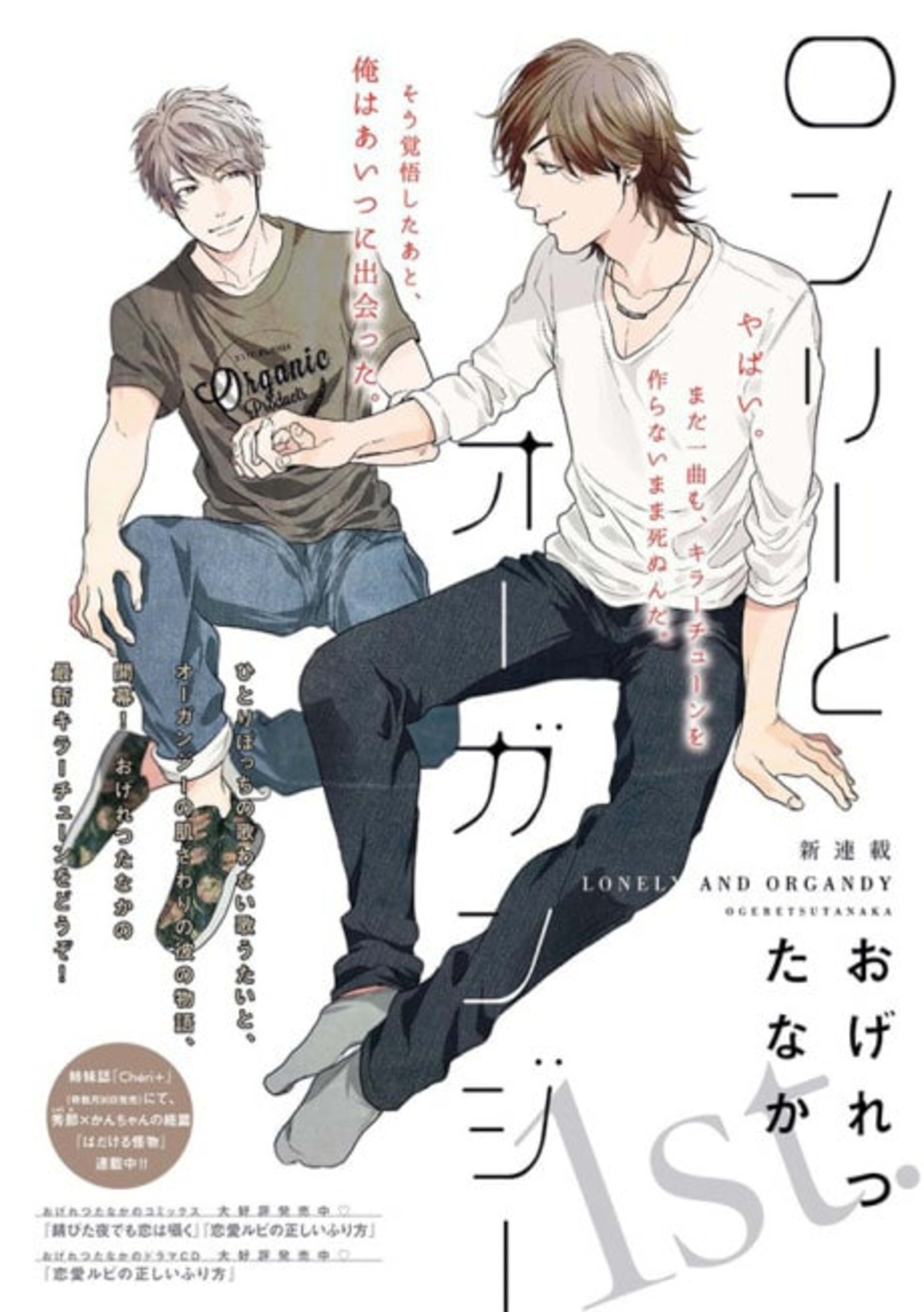Lonely to Organdy cover — © Viz Media