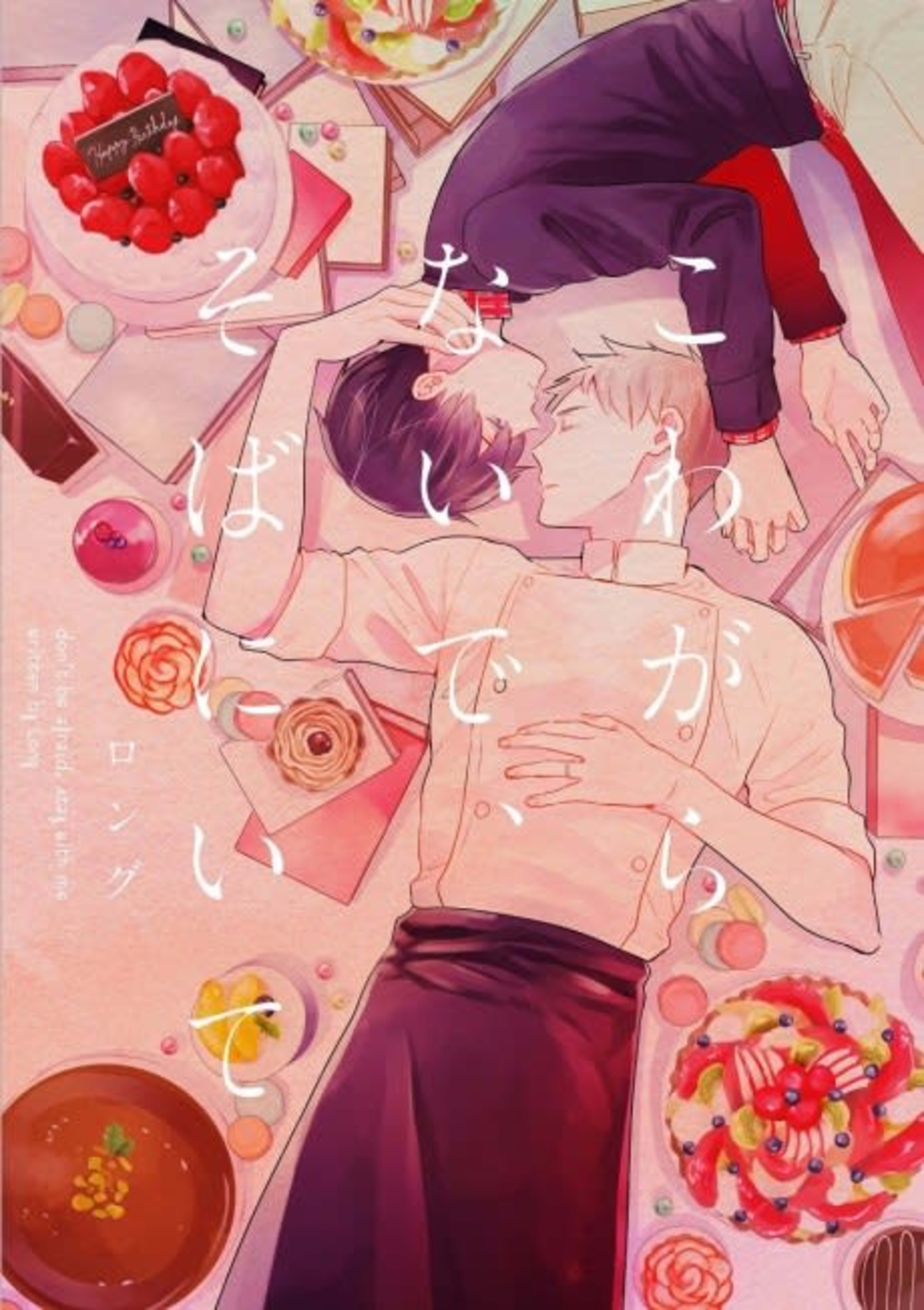 Kowagaranai de, Soba ni Ite cover — © Viz Media