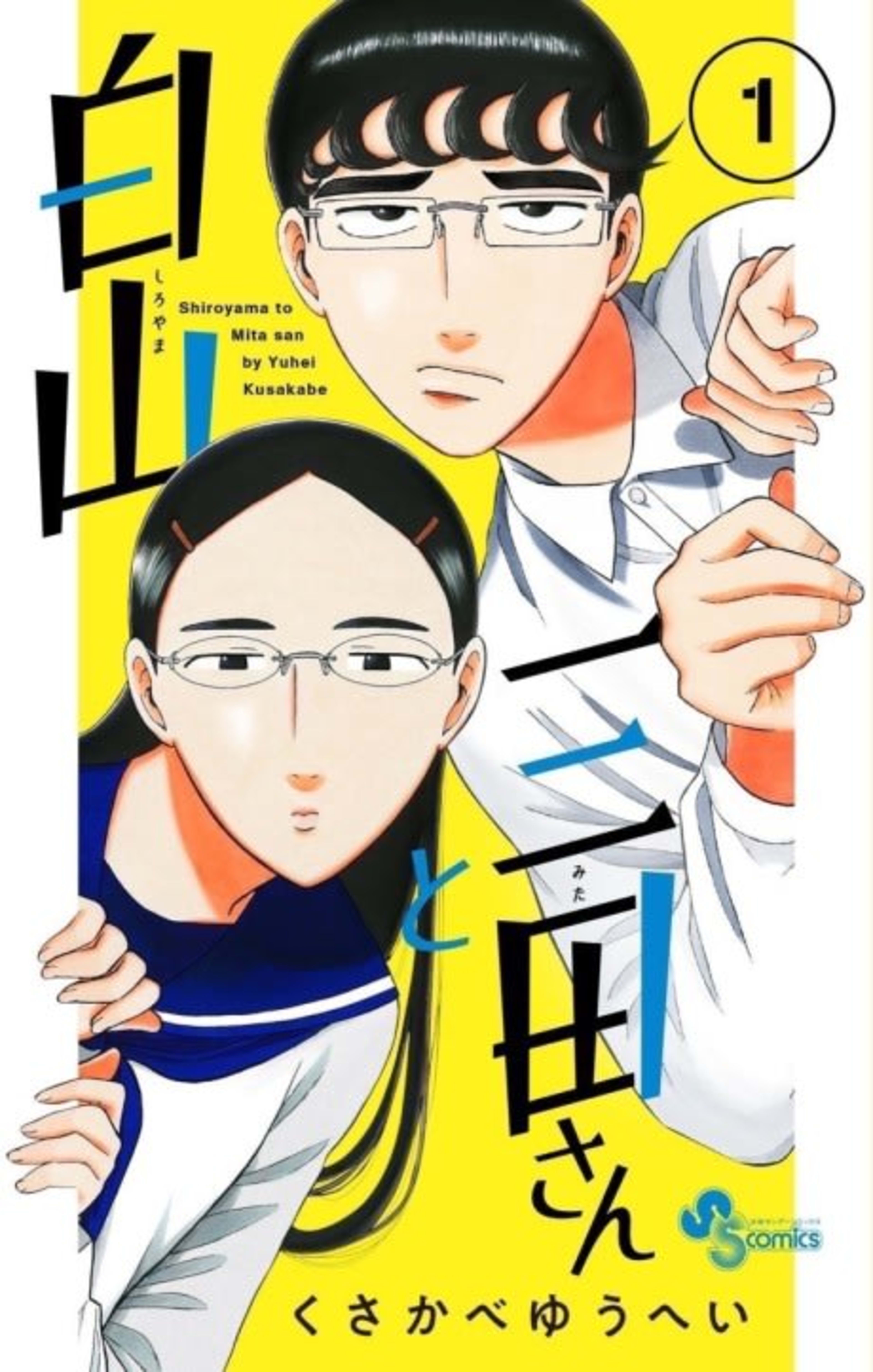 Shiroyama to Mita-san cover — © Viz Media
