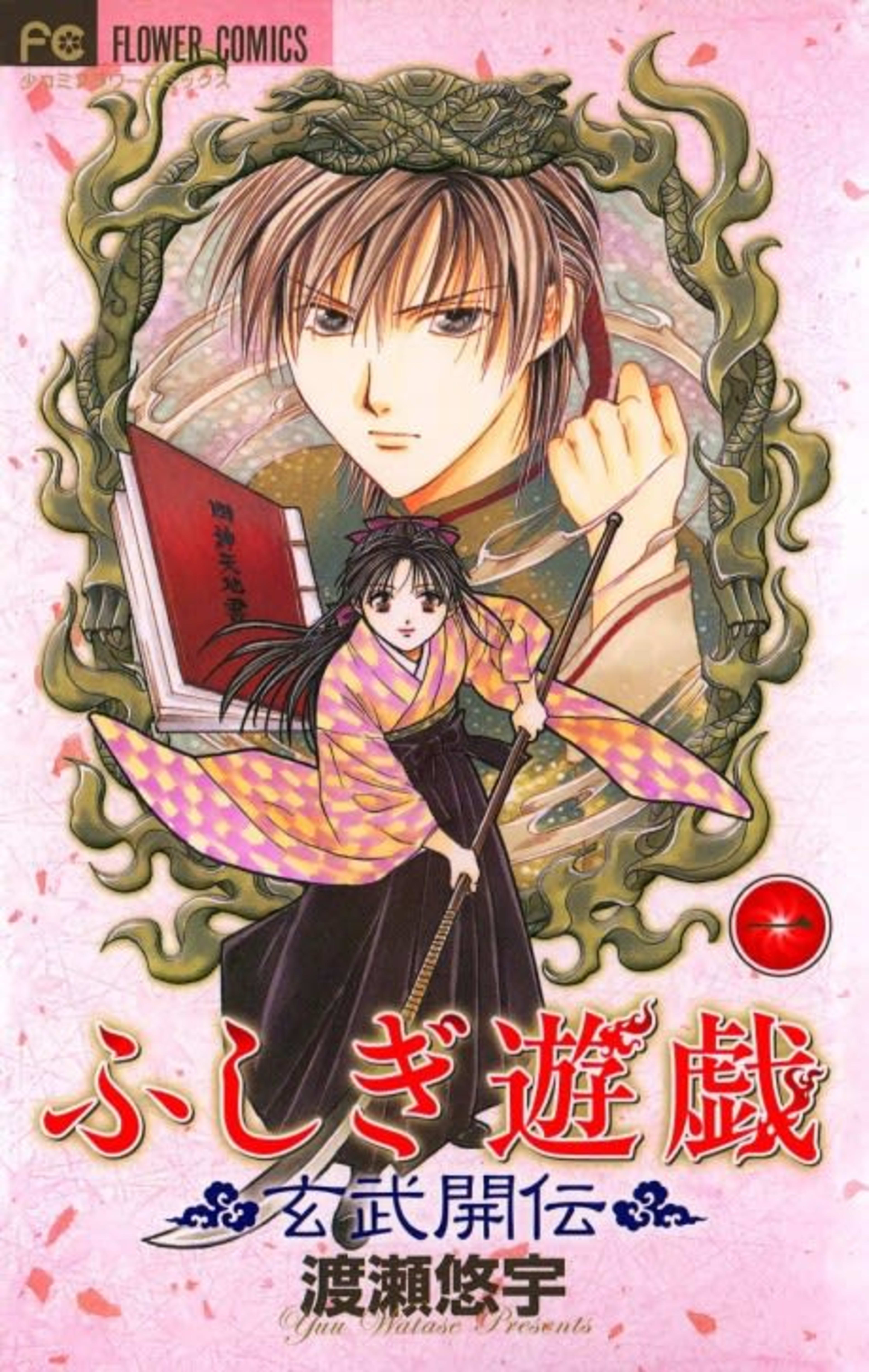 Fushigi Yûgi: Genbu Kaiden cover — © Viz Media