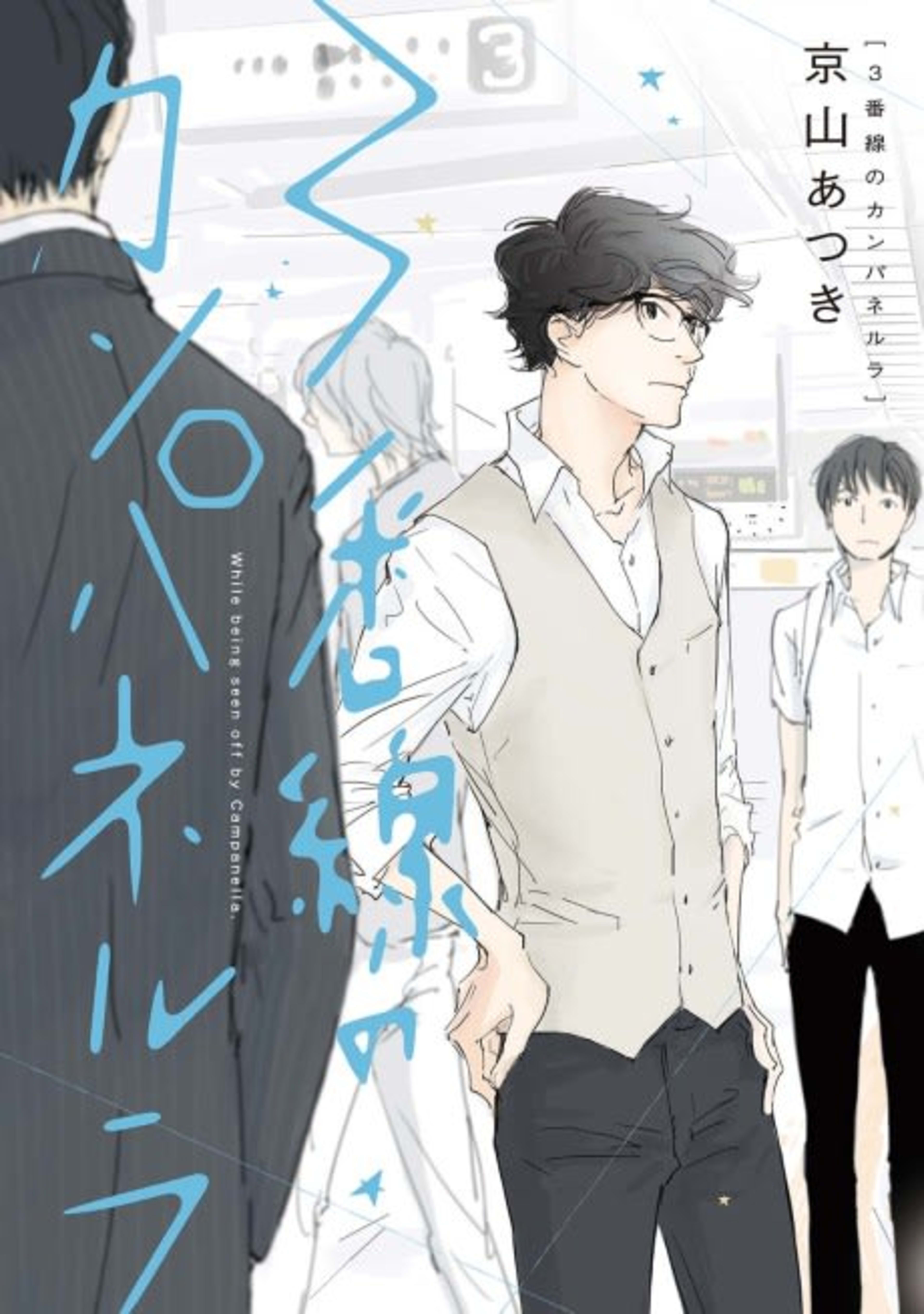 While Being Seen Off by Campanella cover — © Viz Media