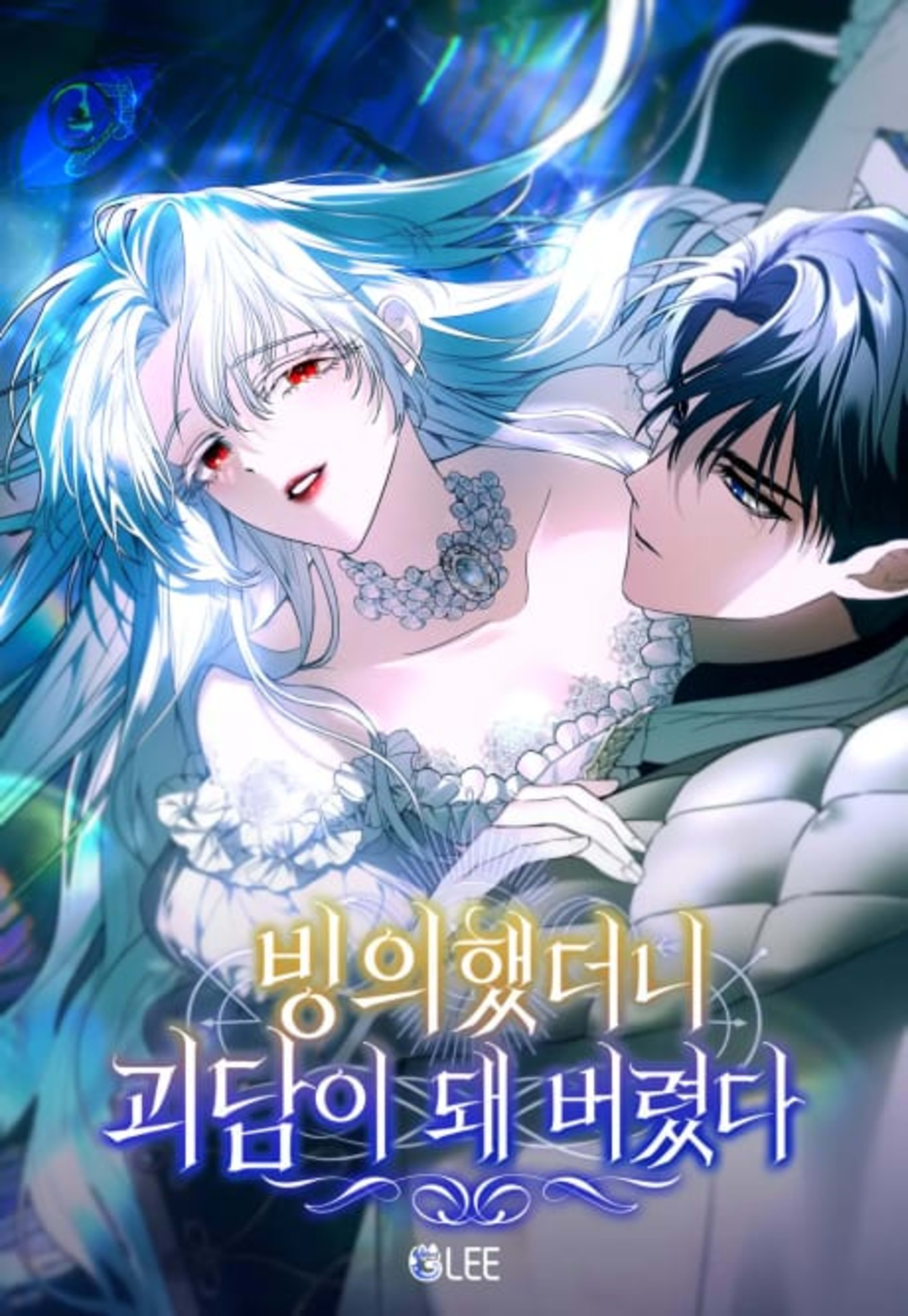 Binguihaetdeoni Goedami Dwae Beoryeotda cover — © Yen Press
