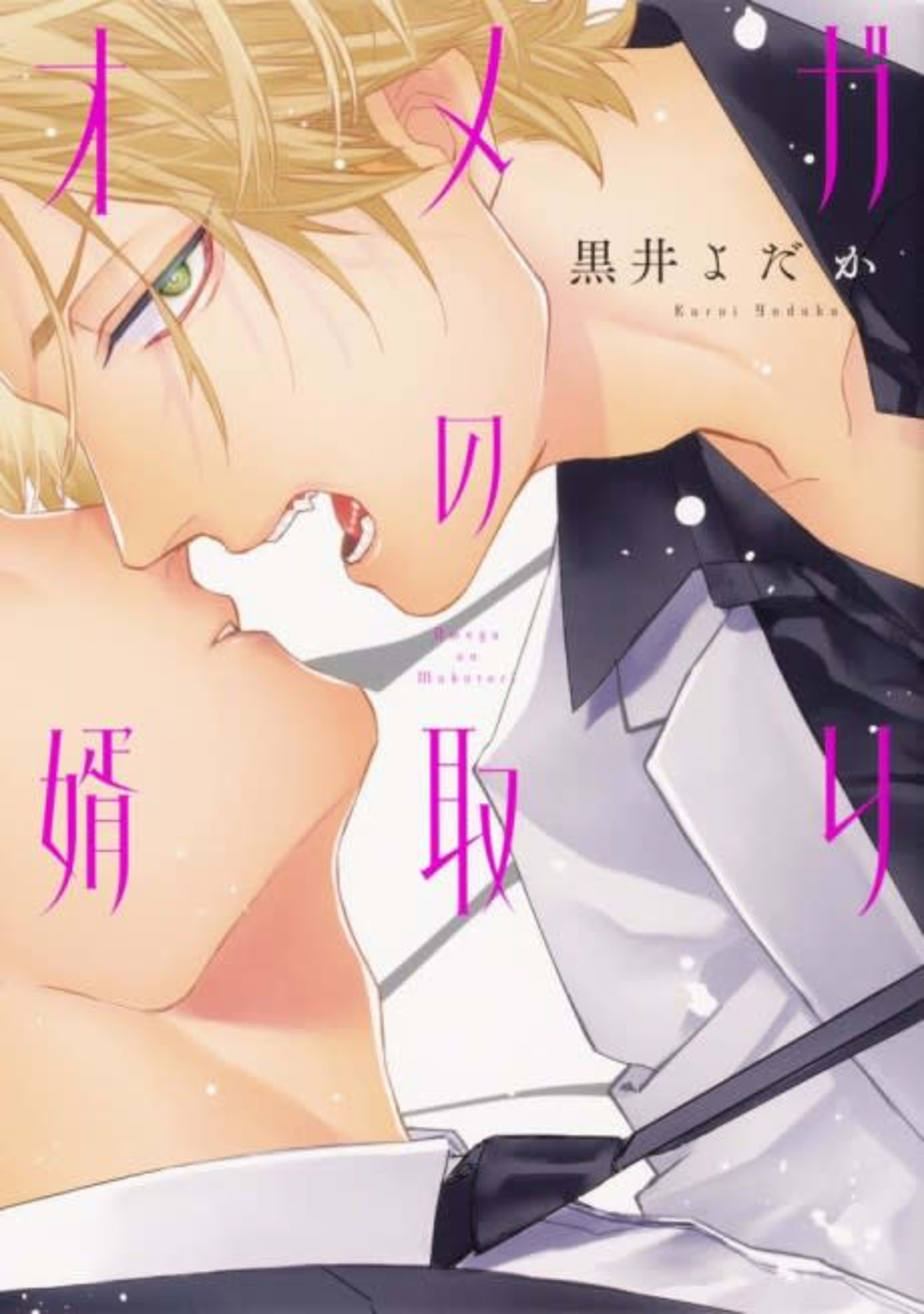 Omega no Mukotori cover — © Viz Media