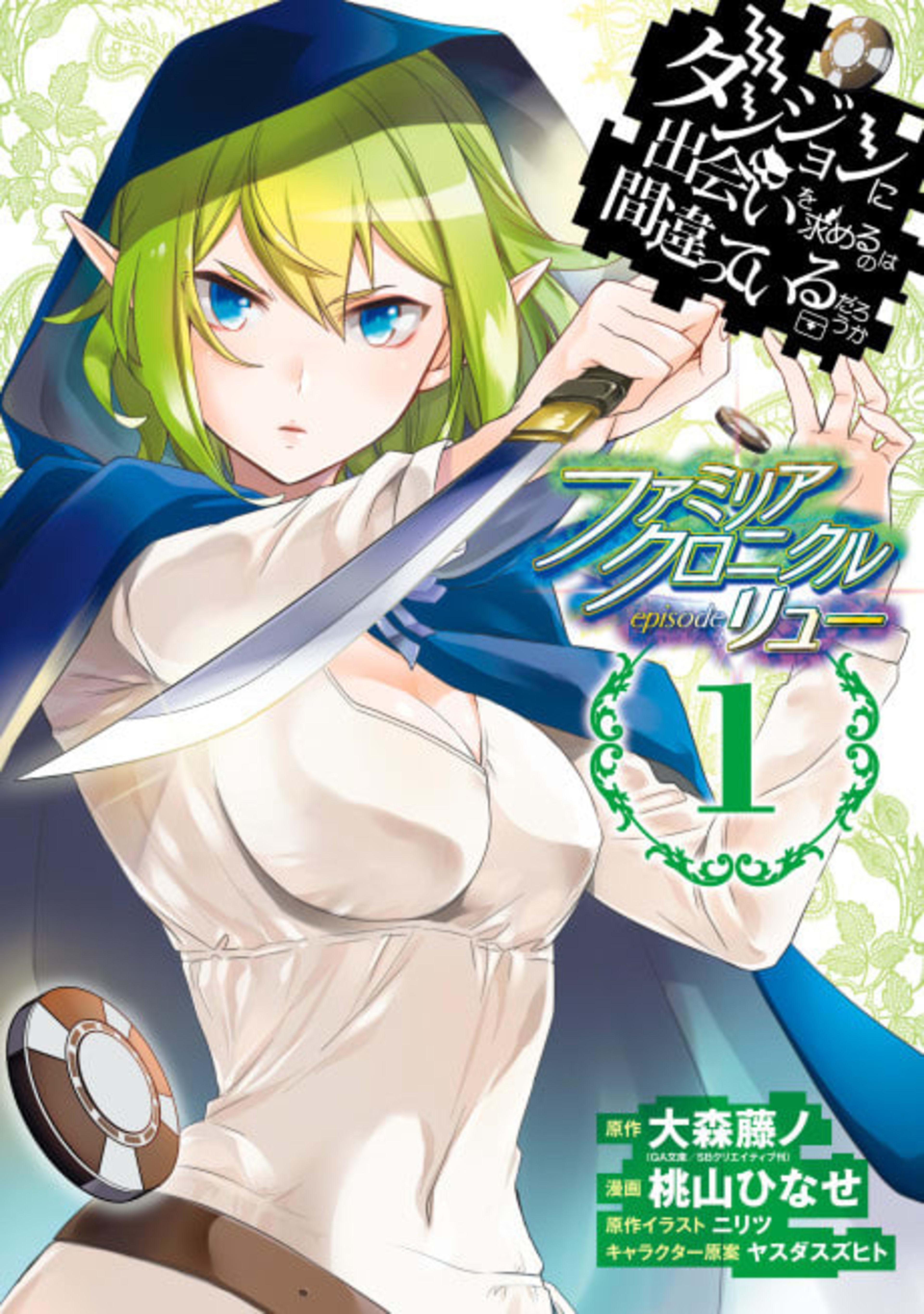 Is It Wrong to Try to Pick Up Girls in a Dungeon? Familia Chronicle Episode Lyu cover — © Yen Press