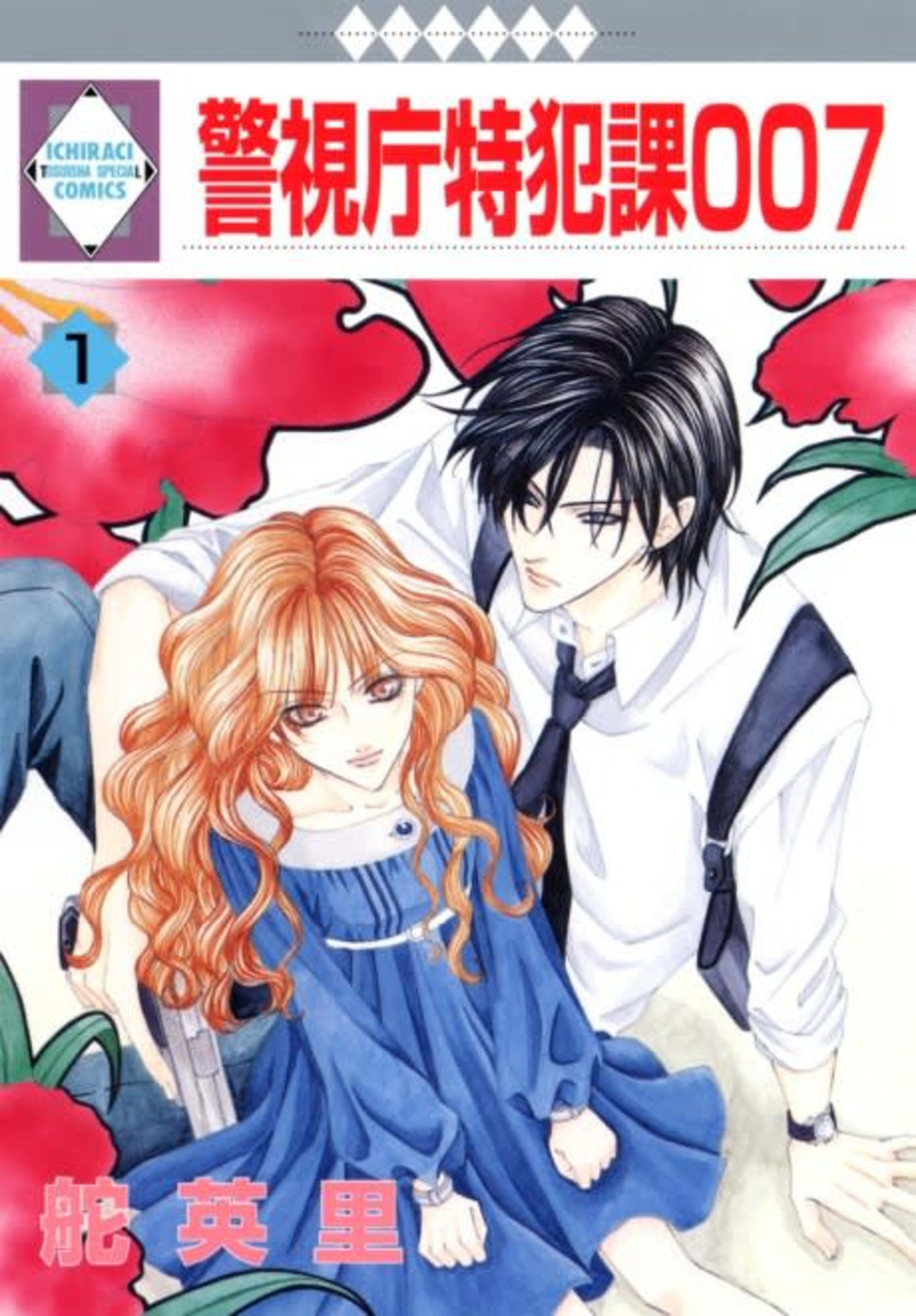 Keishichou Tokuhanka 007 cover — © Viz Media