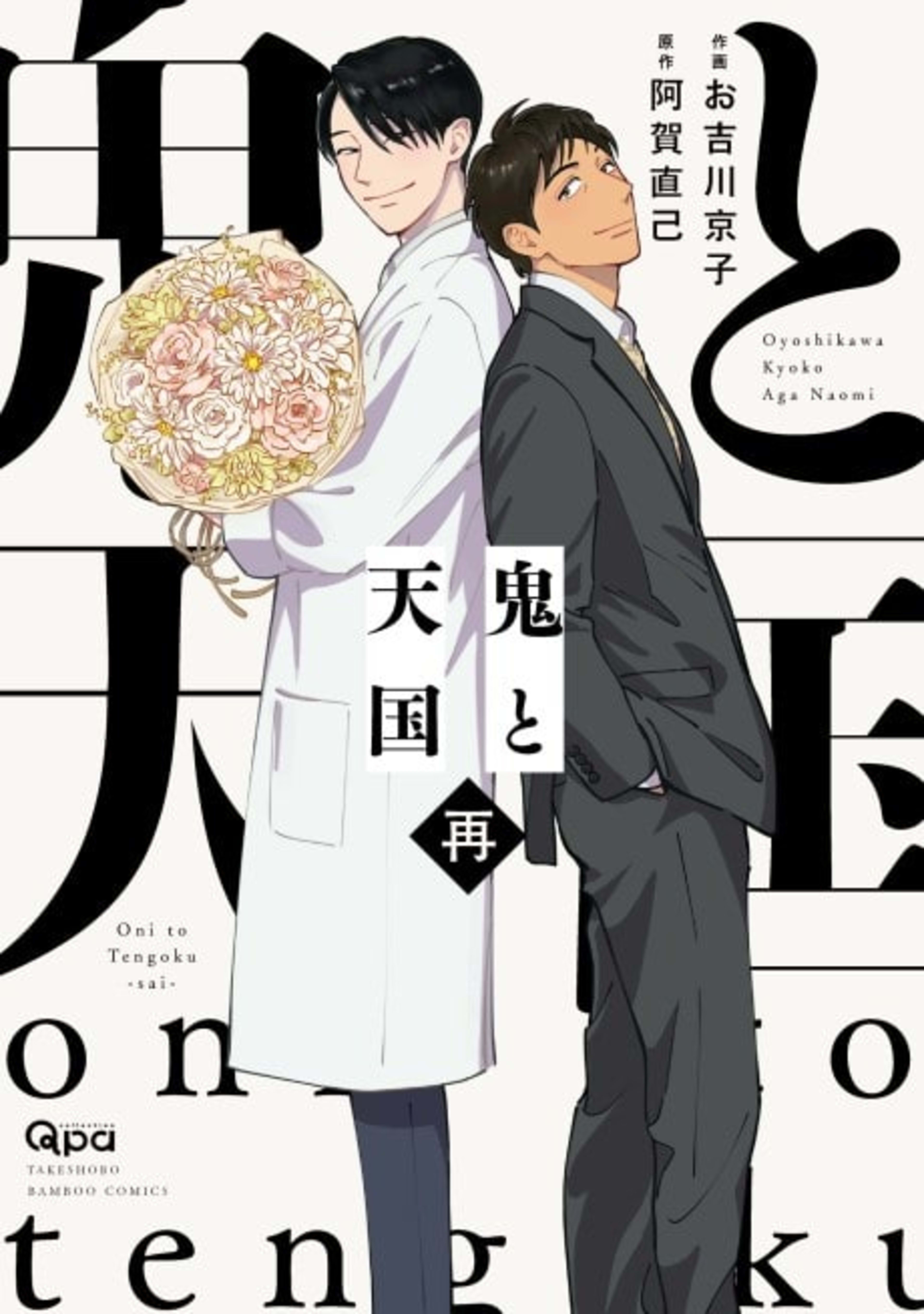 Heaven and Demon -sai- cover — © Viz Media