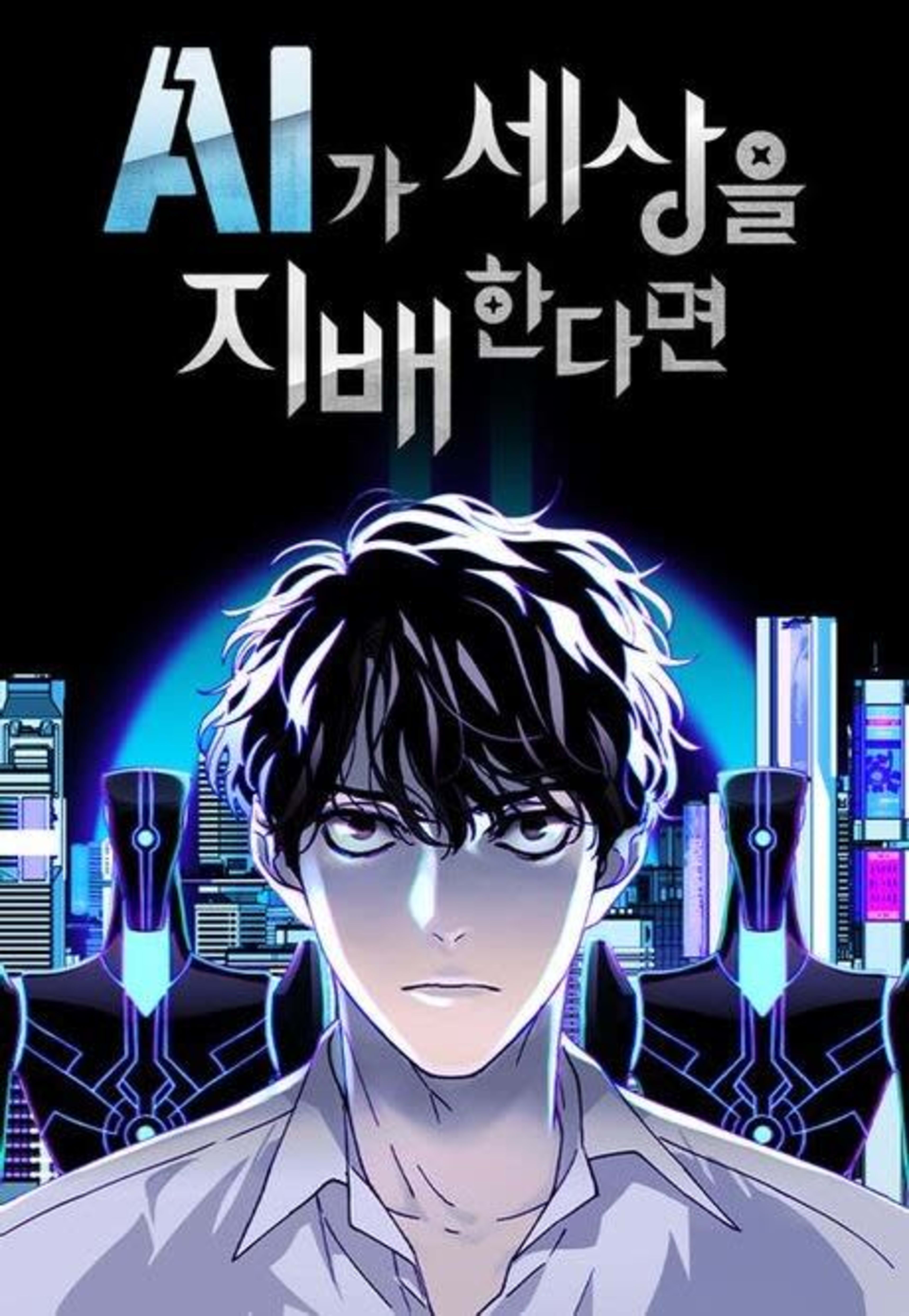 If AI Ruled the World cover — © Yen Press