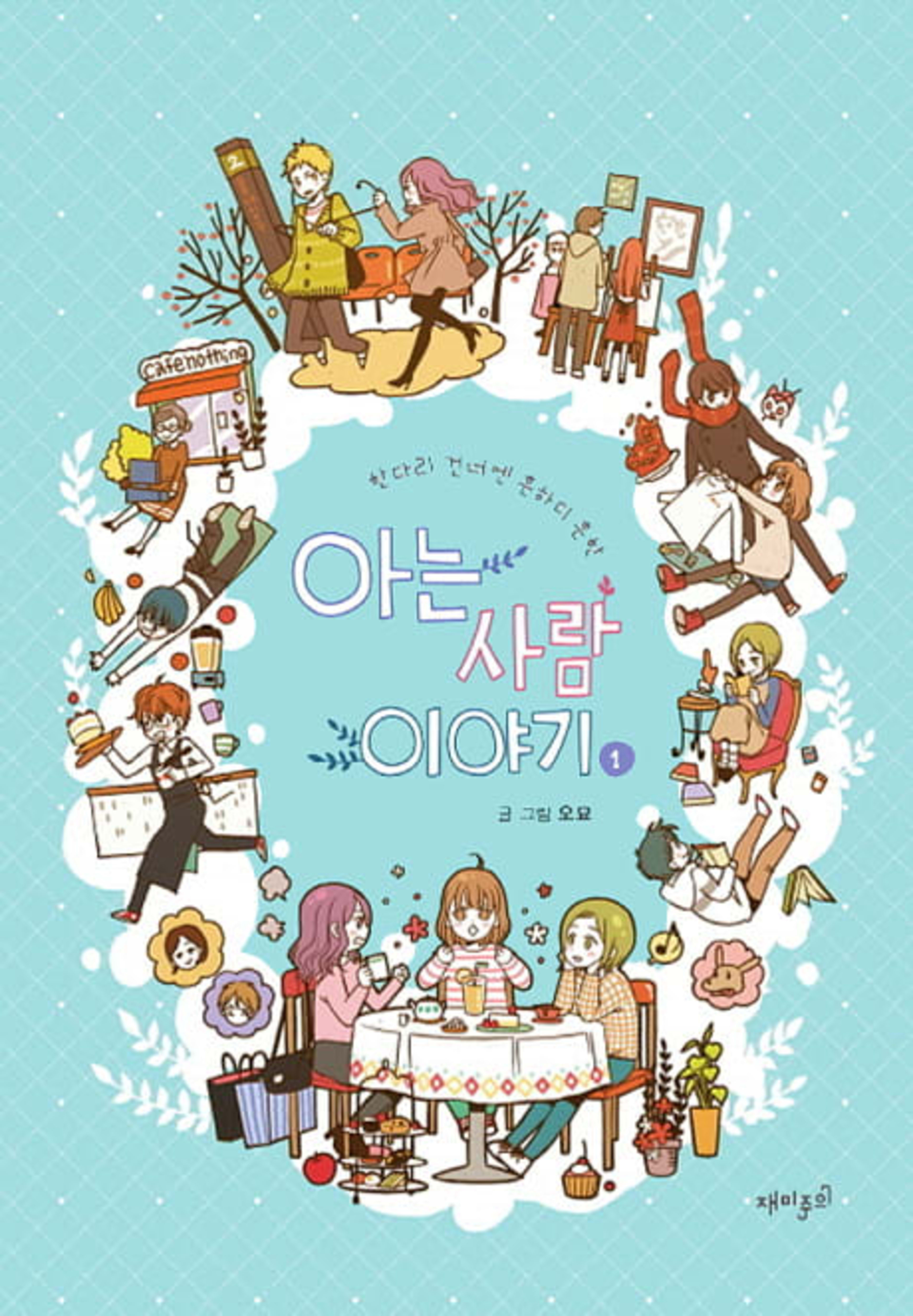 The Stories of Those Around Me cover — © Yen Press
