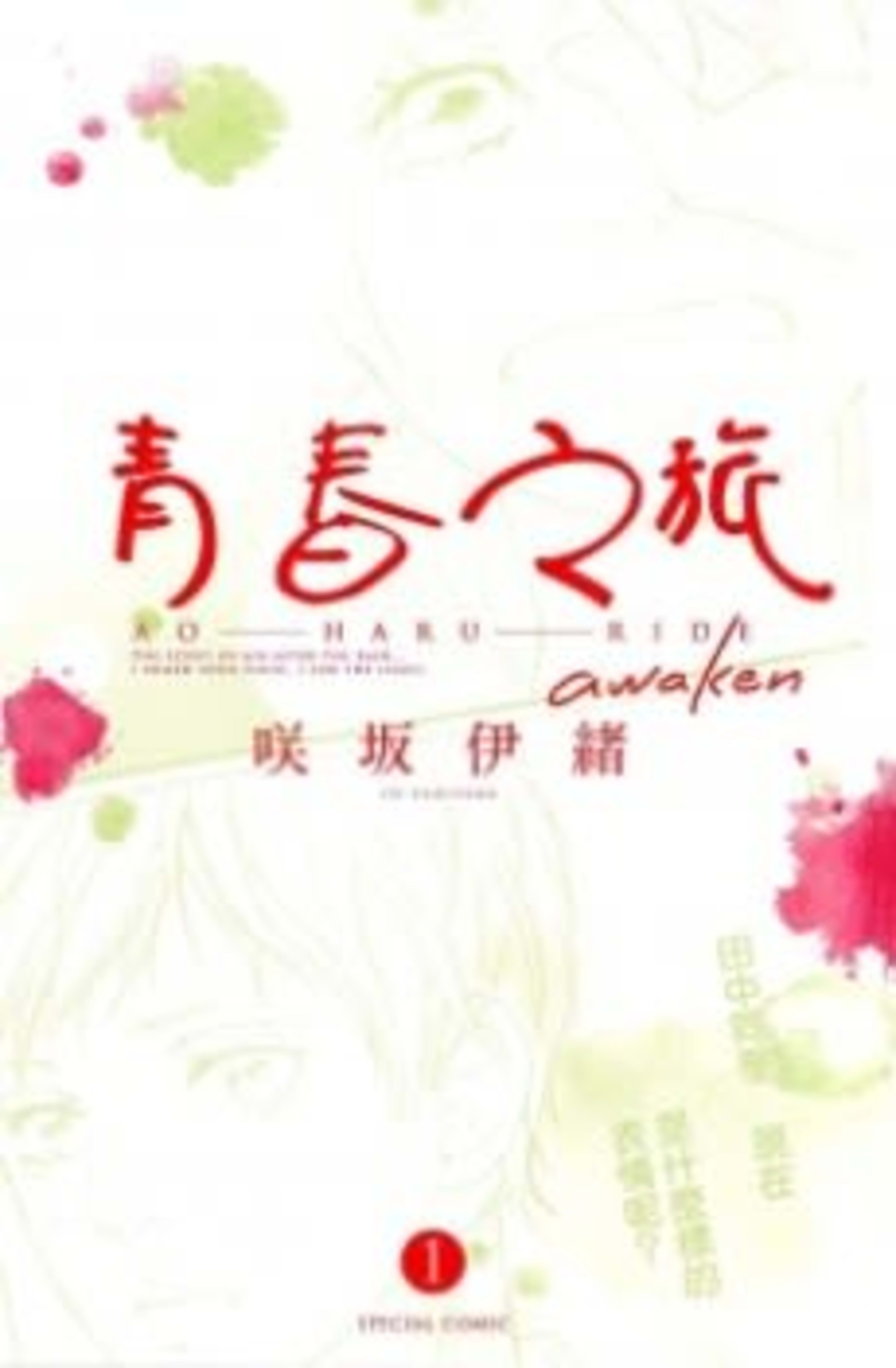 Ao Haru Ride: Awaken cover — © Viz Media