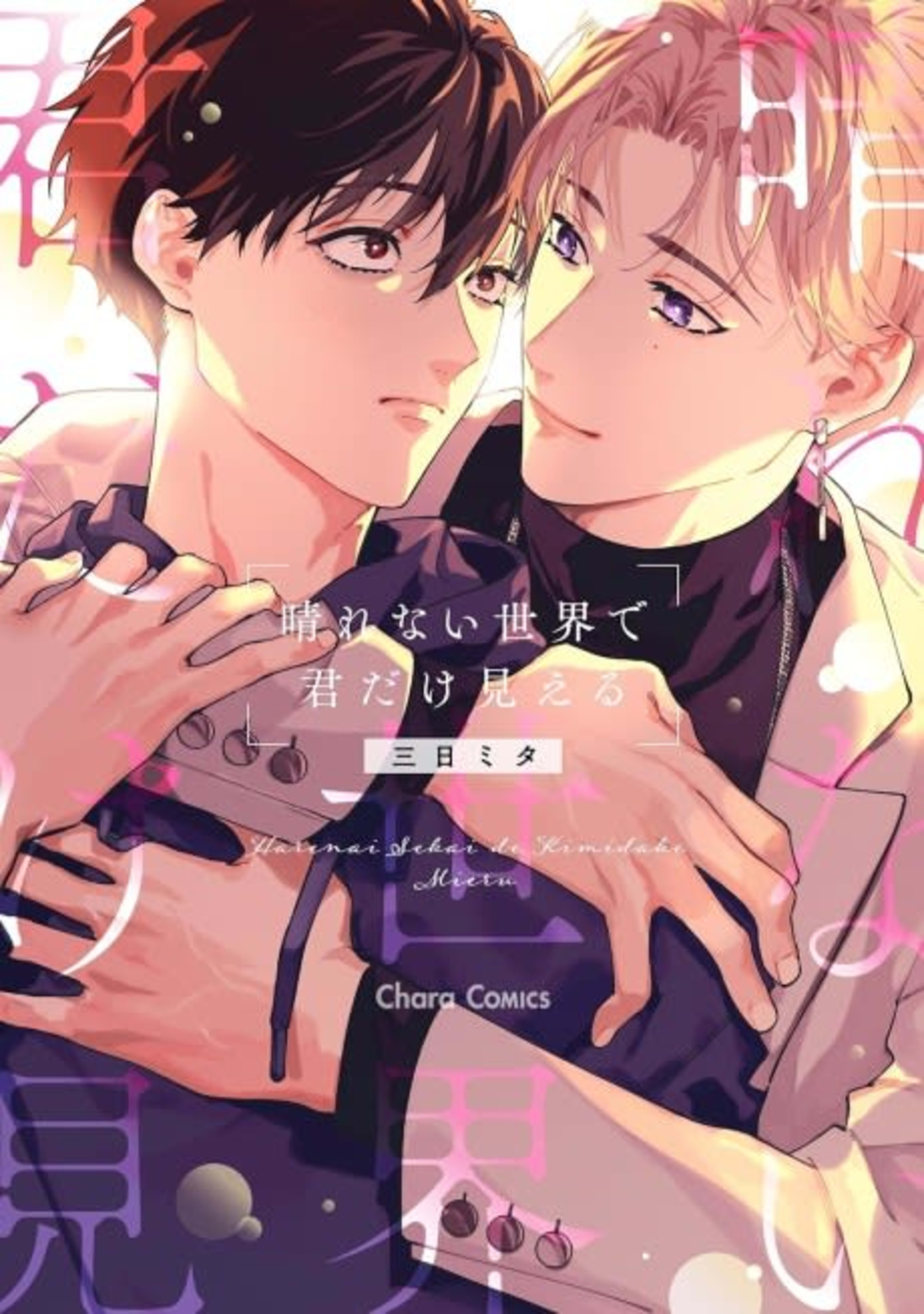 Harenai Sekai de Kimi Dake Mieru cover — © Viz Media