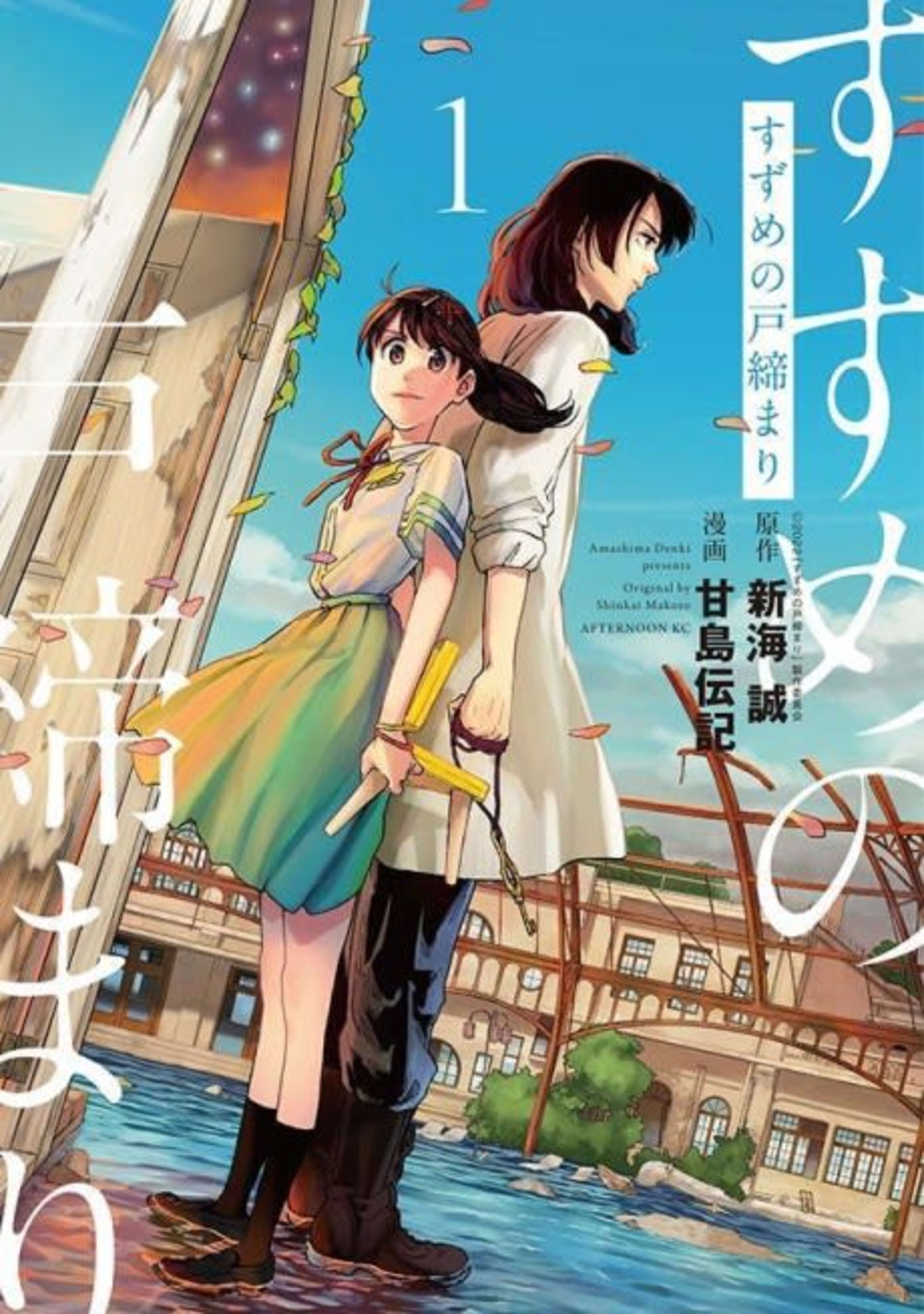 Suzume cover — © Kodansha Comics