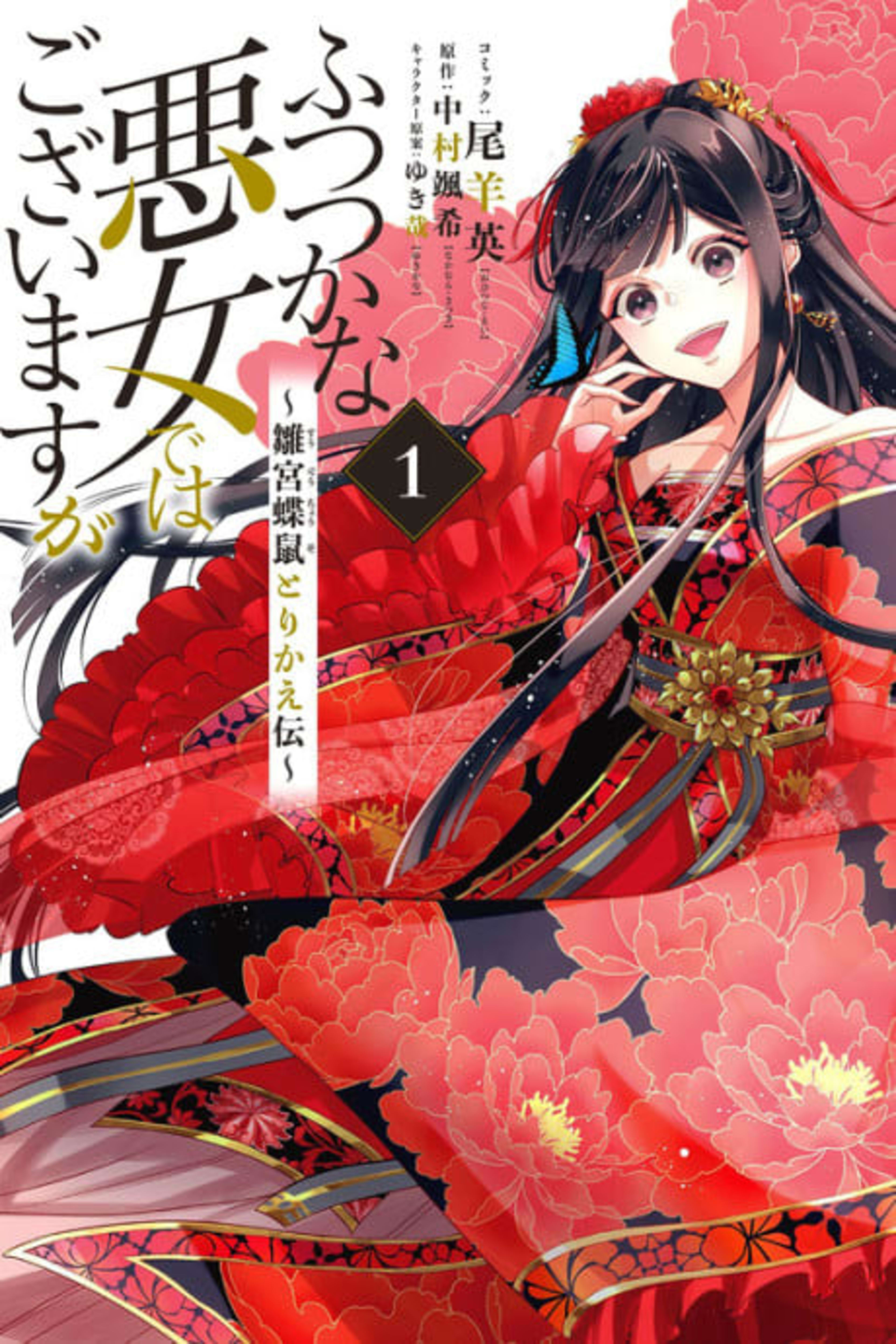 Though I Am an Inept Villainess: Tale of the Butterfly-Rat Body Swap in the Maiden Court cover — © Seven Seas Entertainment
