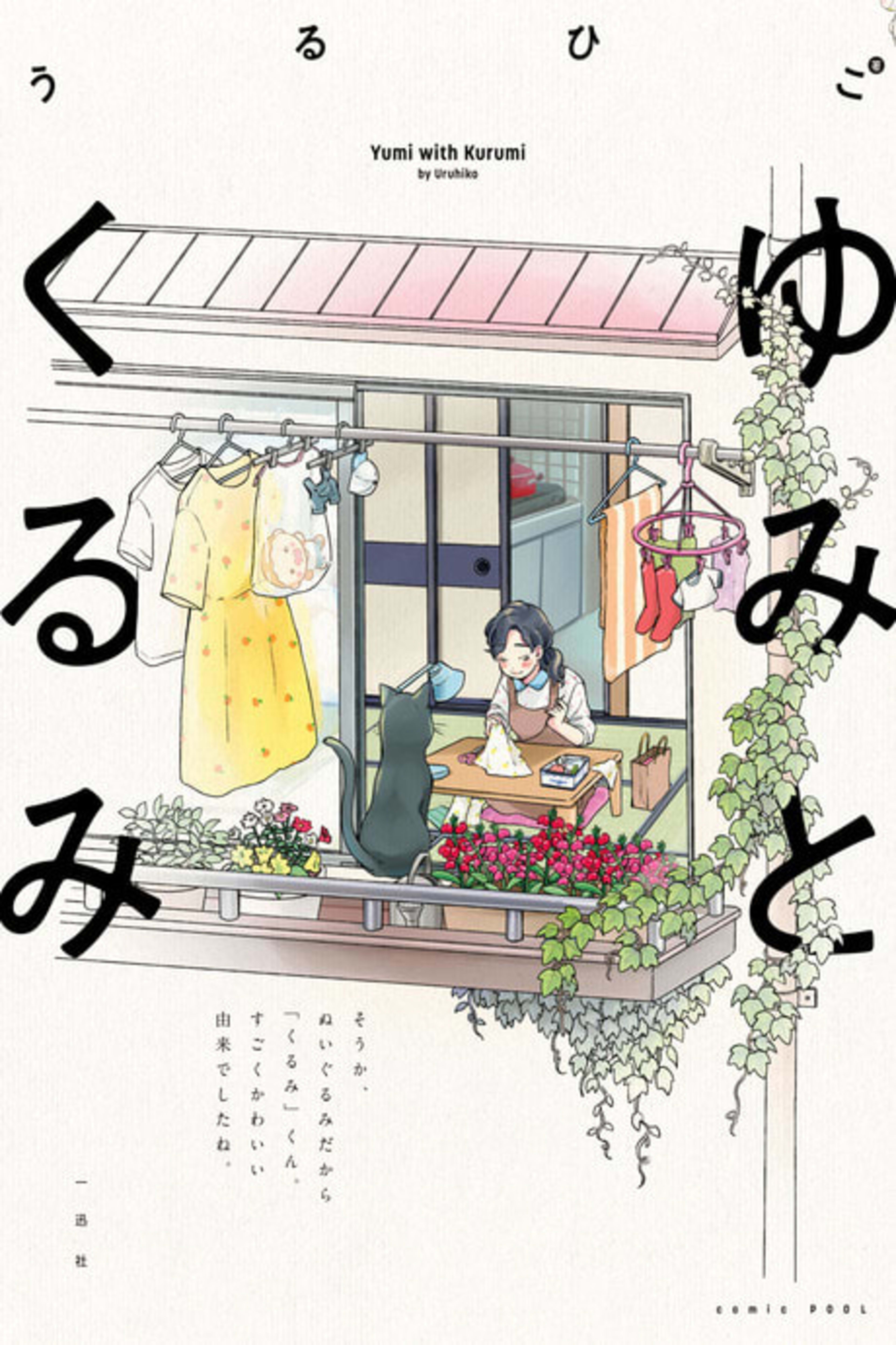 Yumi to Kurumi cover — © Viz Media