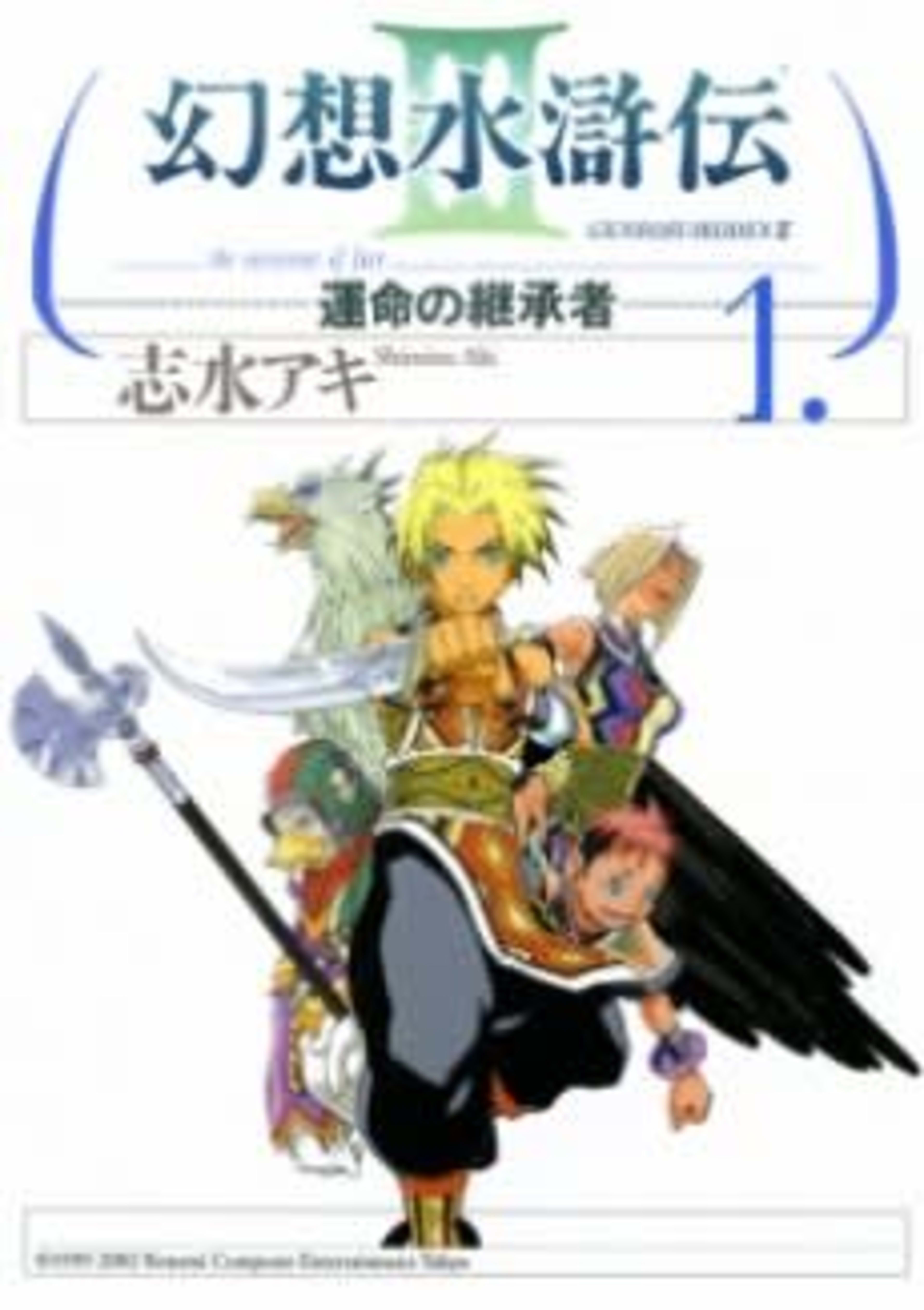 Genso Suikoden III: The Successor of Fate cover — © Viz Media