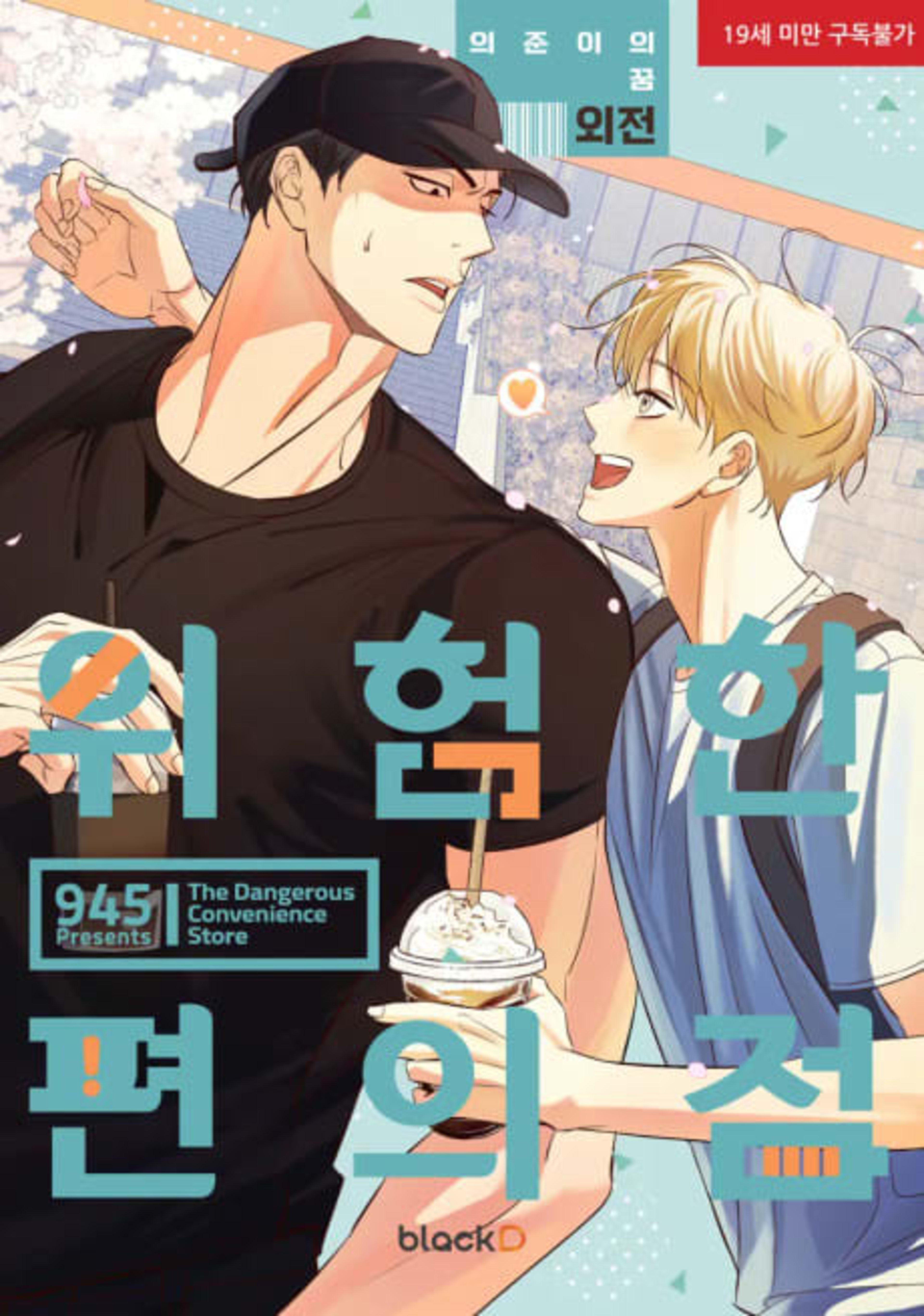 The Dangerous Convenience Store: Eui-joon's Dream cover — © Yen Press