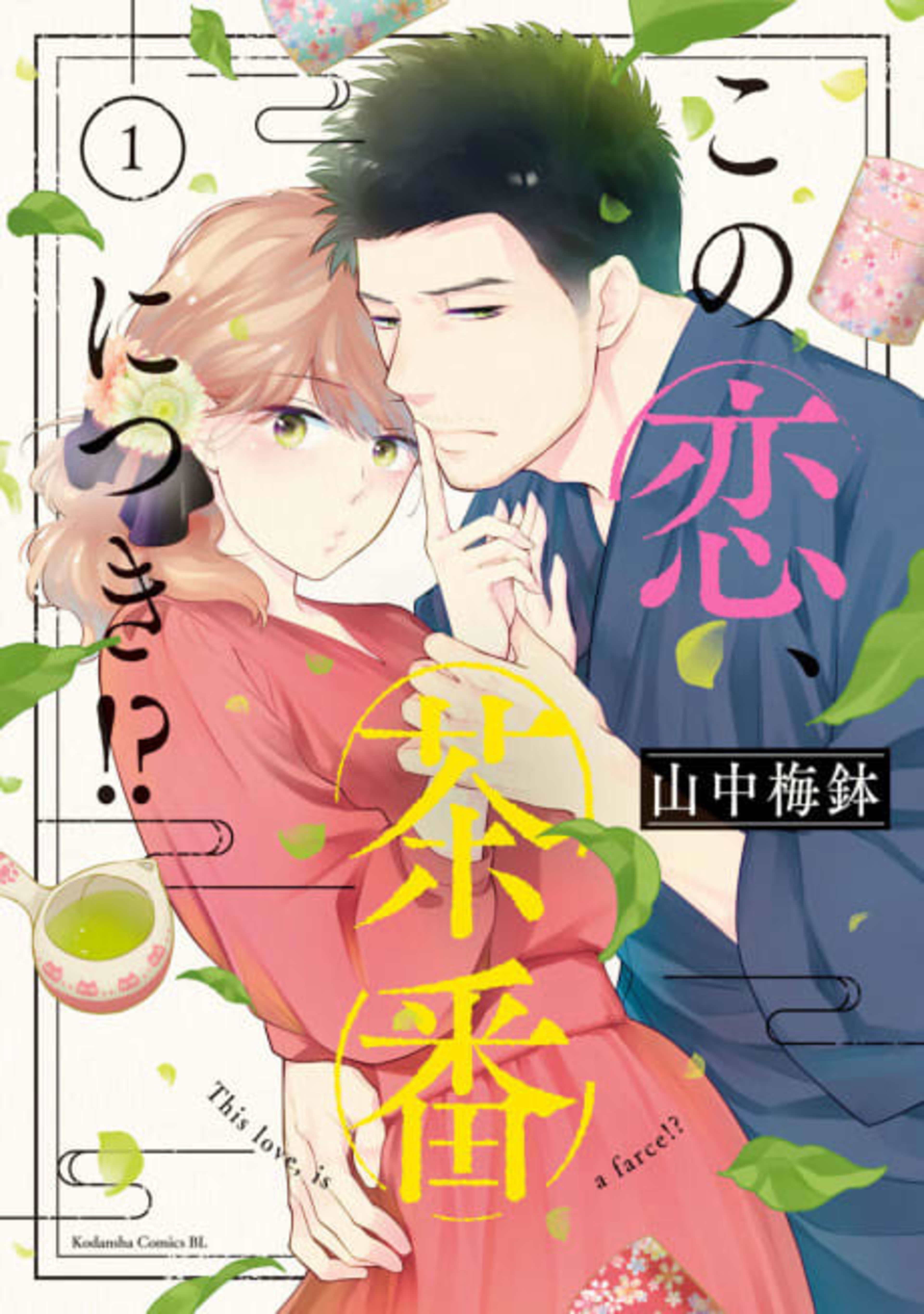 Matcha Made in Heaven cover — © Kodansha Comics