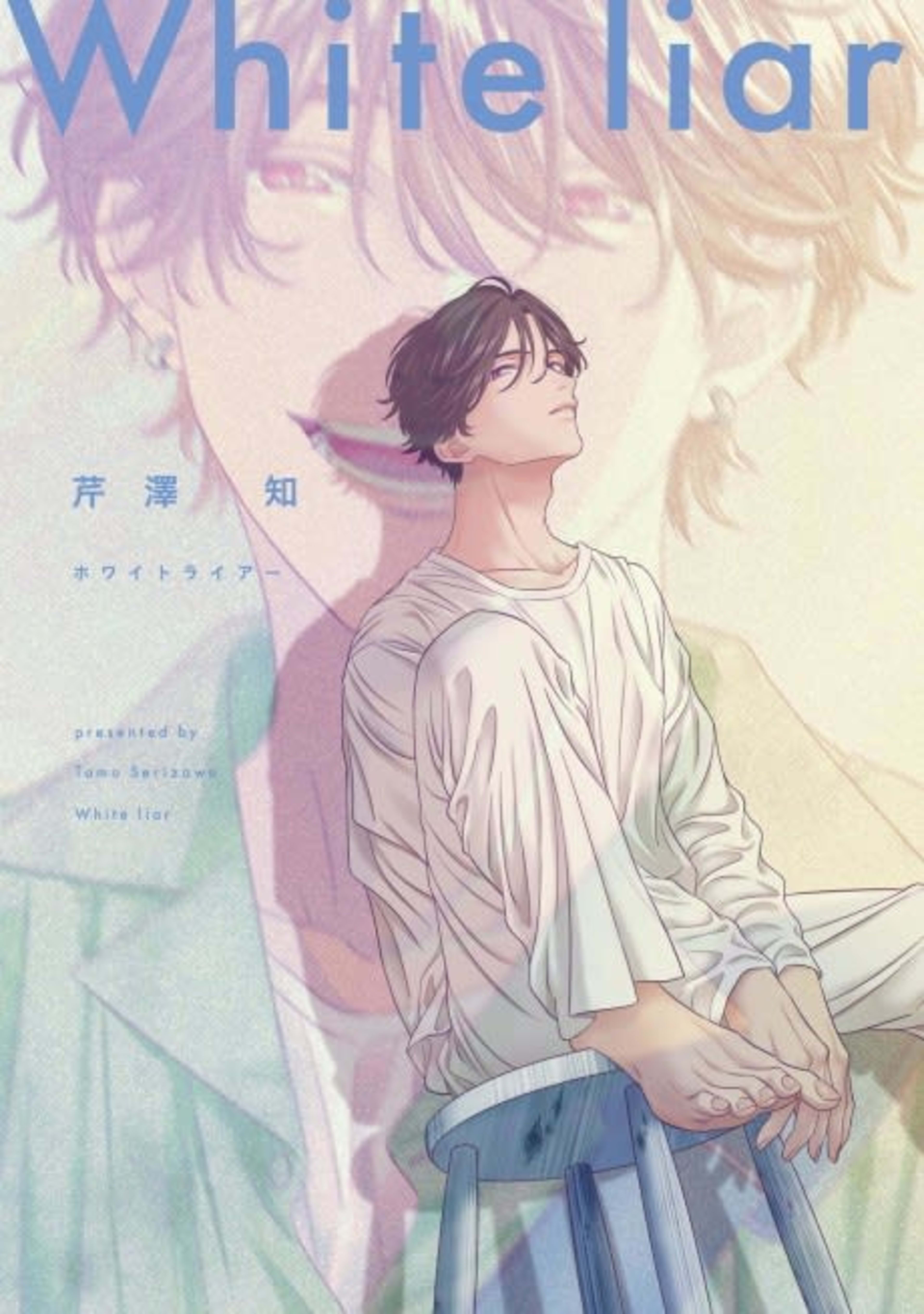 White Liar cover — © Tokyopop