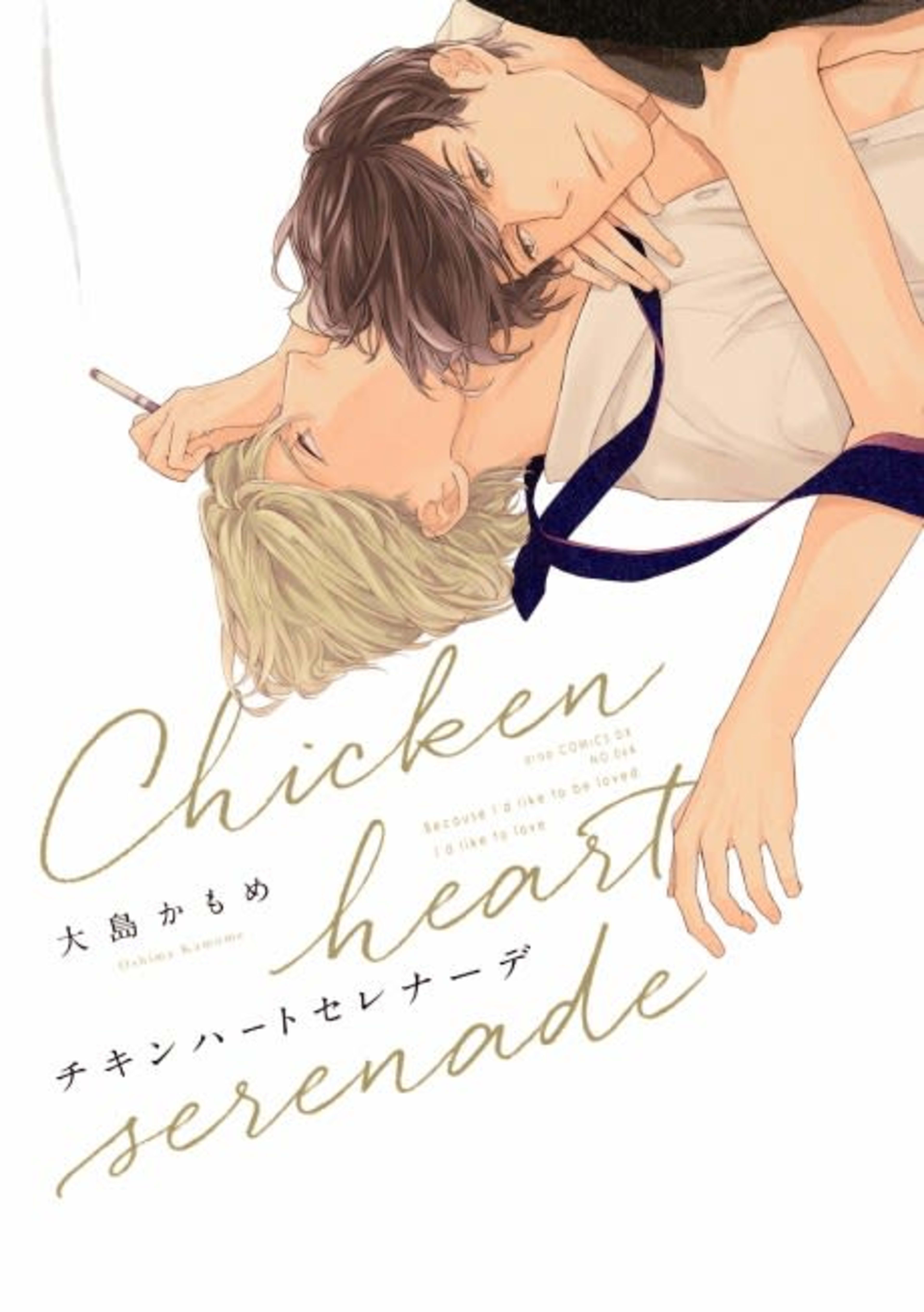 Chicken Heart Serenade  cover — © Viz Media