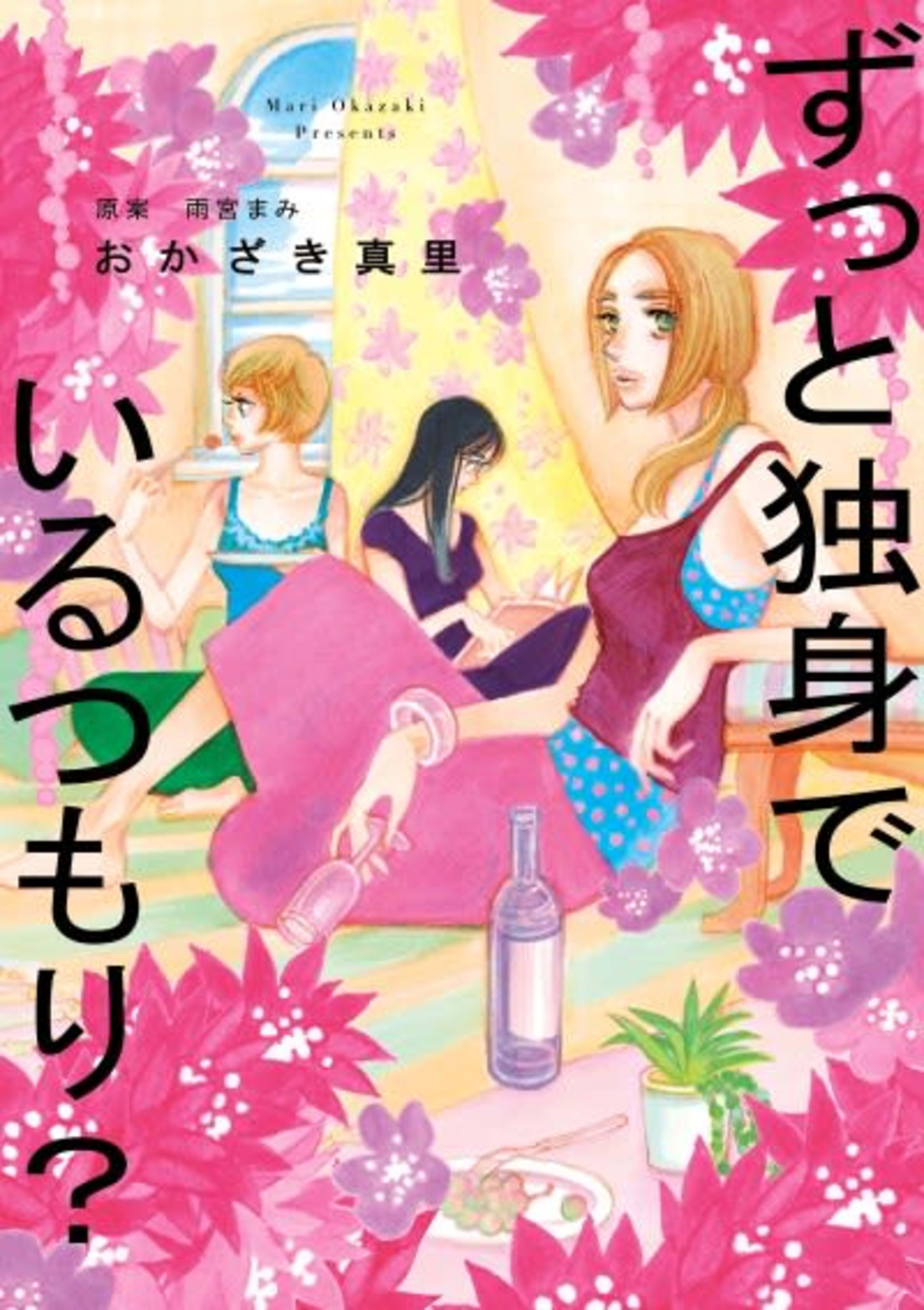Will I Be Single Forever? cover — © Viz Media