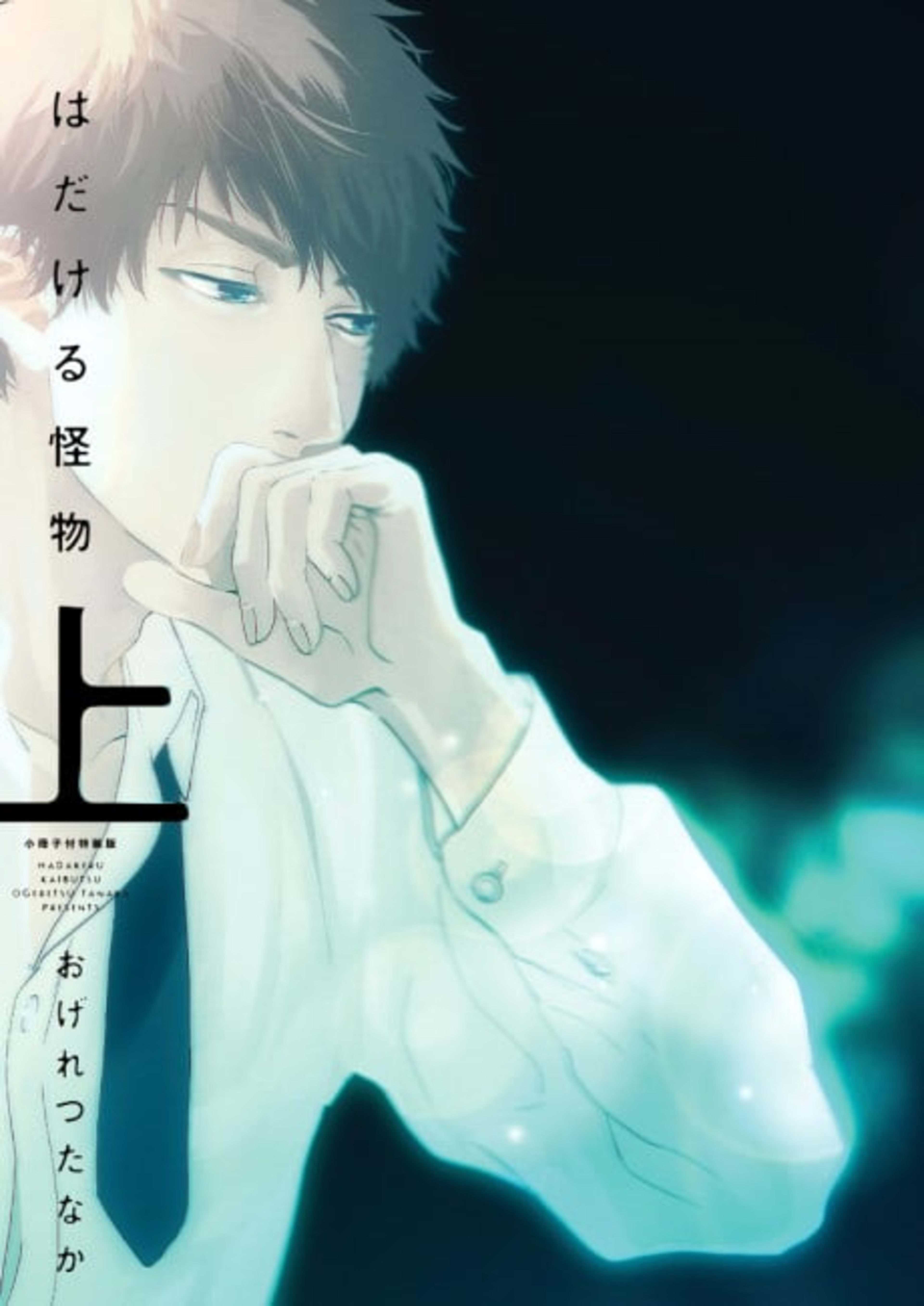 Hadakeru Kaibutsu cover — © Viz Media