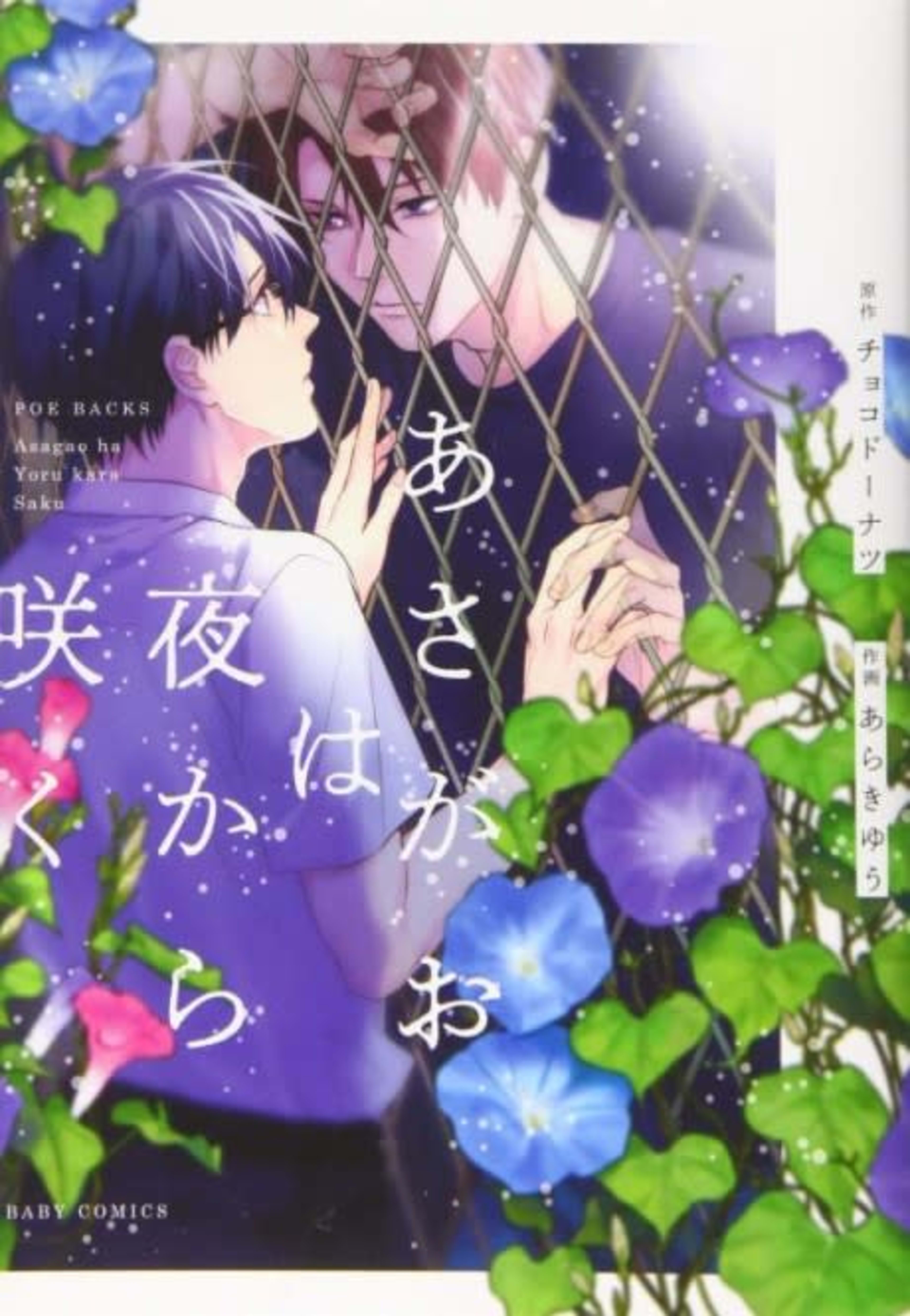 Asagao wa Yoru kara Saku cover — © Viz Media