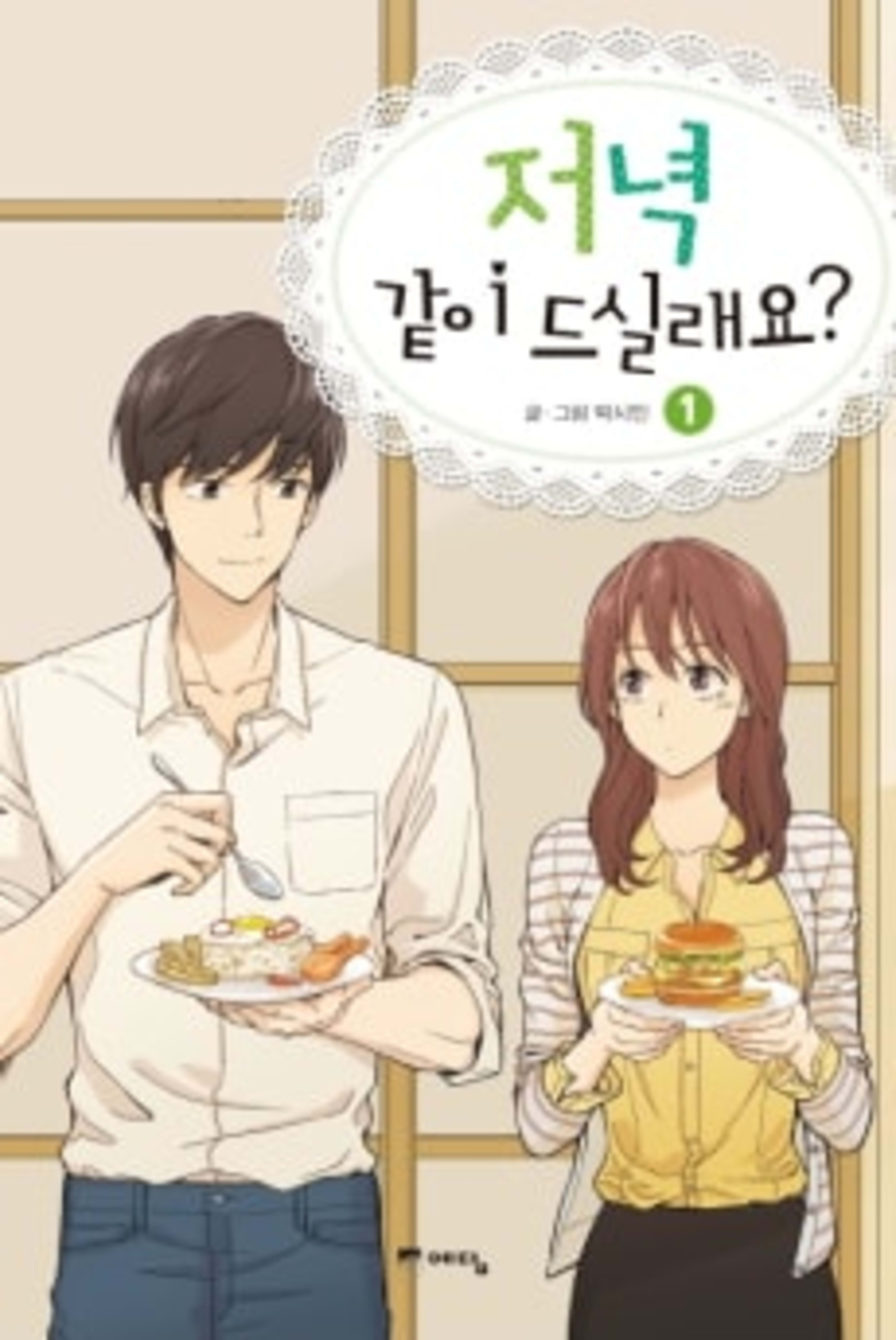 Shall We Have Dinner Tonight? cover — © Yen Press