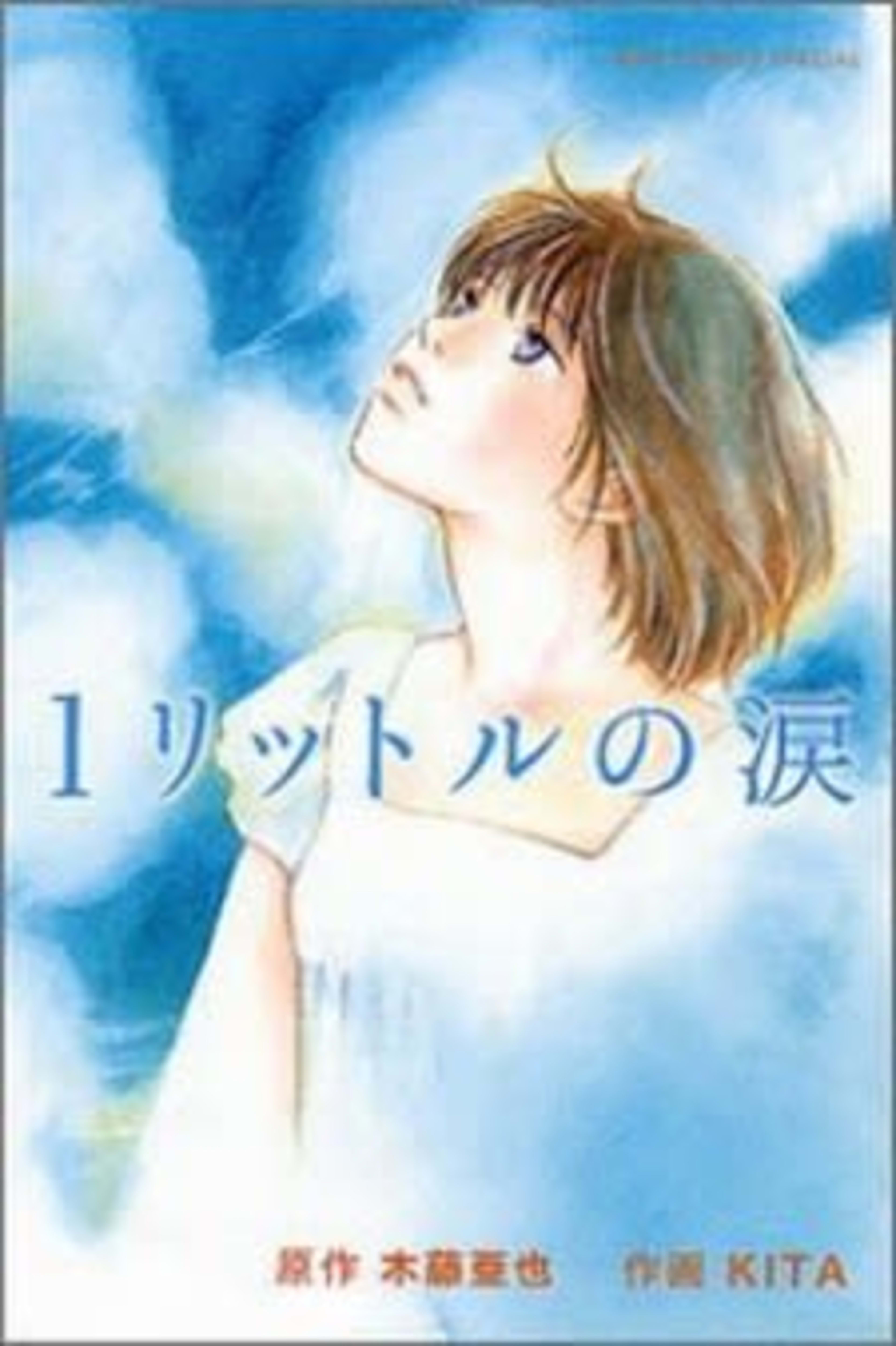1 Litre of Tears cover — © Viz Media