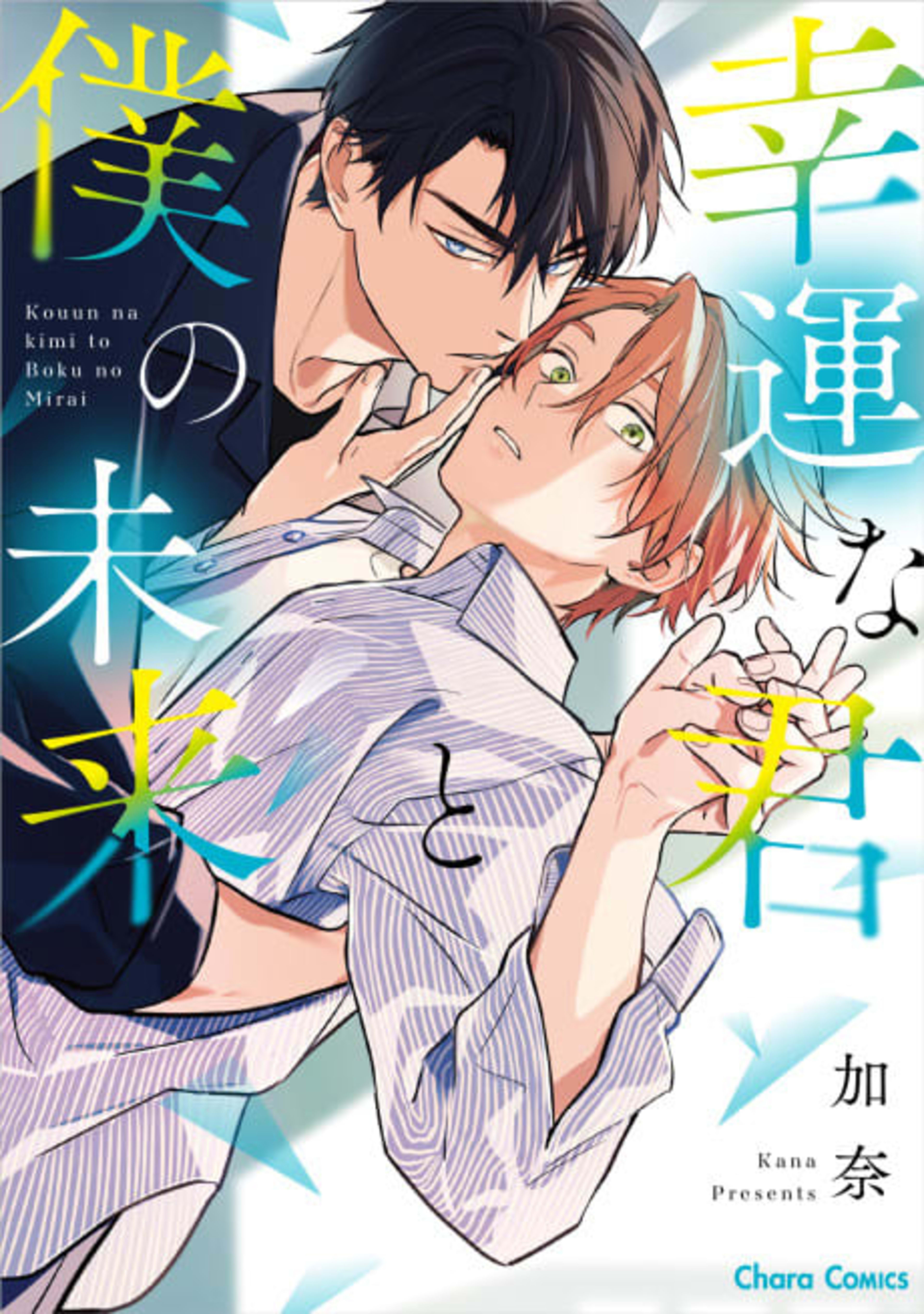 Our Lucky Future Together cover — © Viz Media