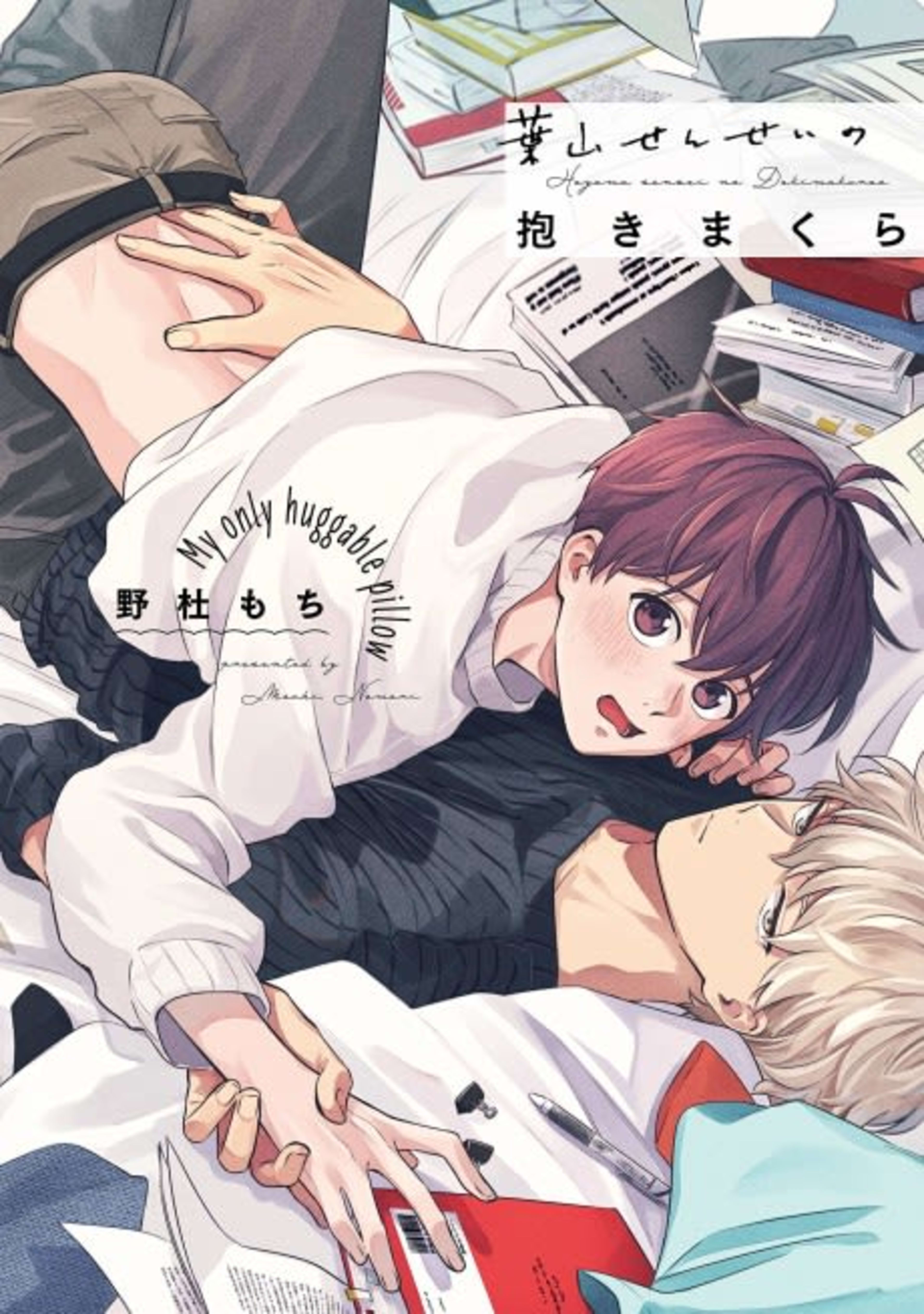 Hayama-sensei no Dakimakura cover — © Viz Media