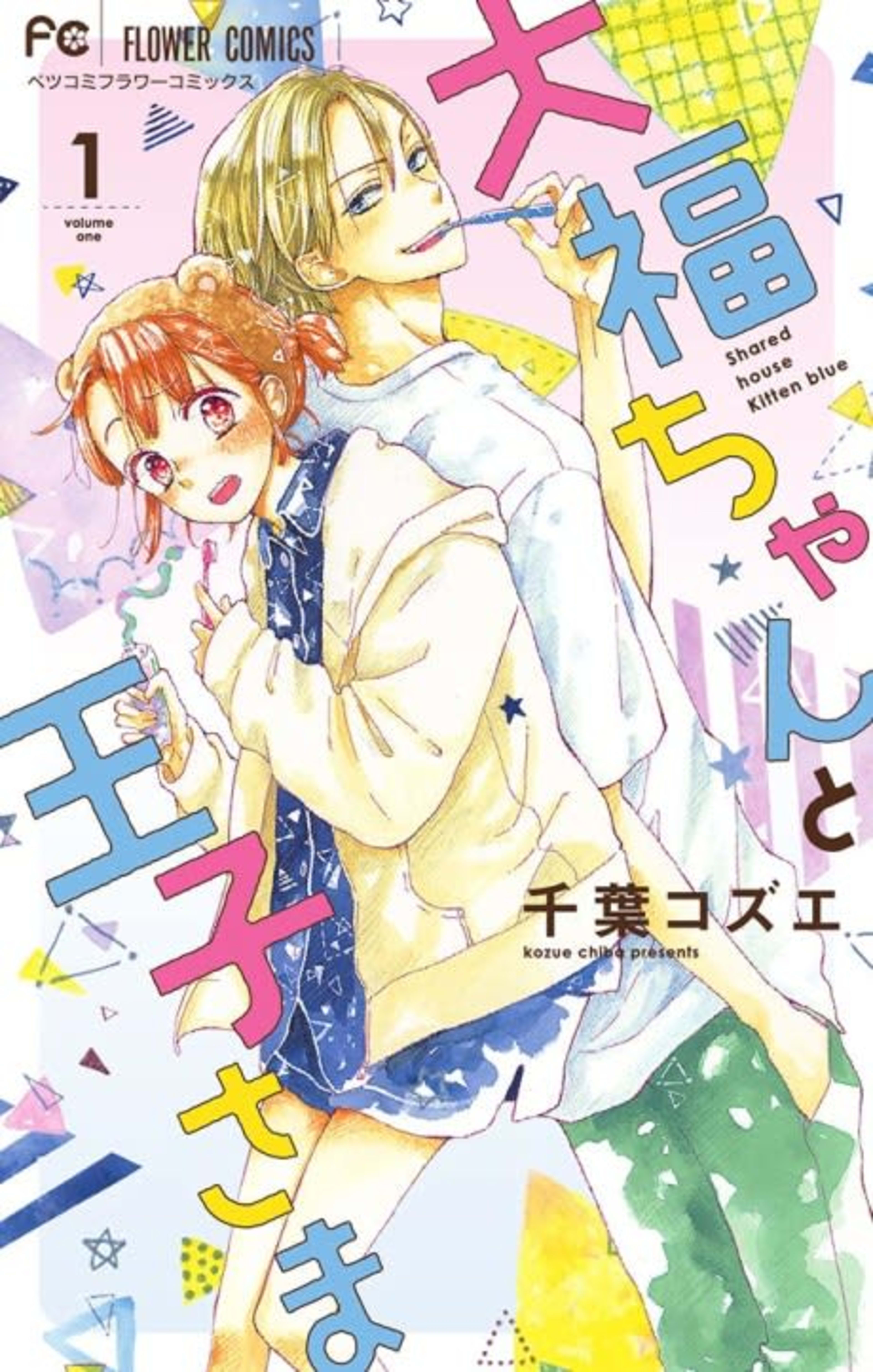 Daifuku-chan to Ouji-sama cover — © Viz Media