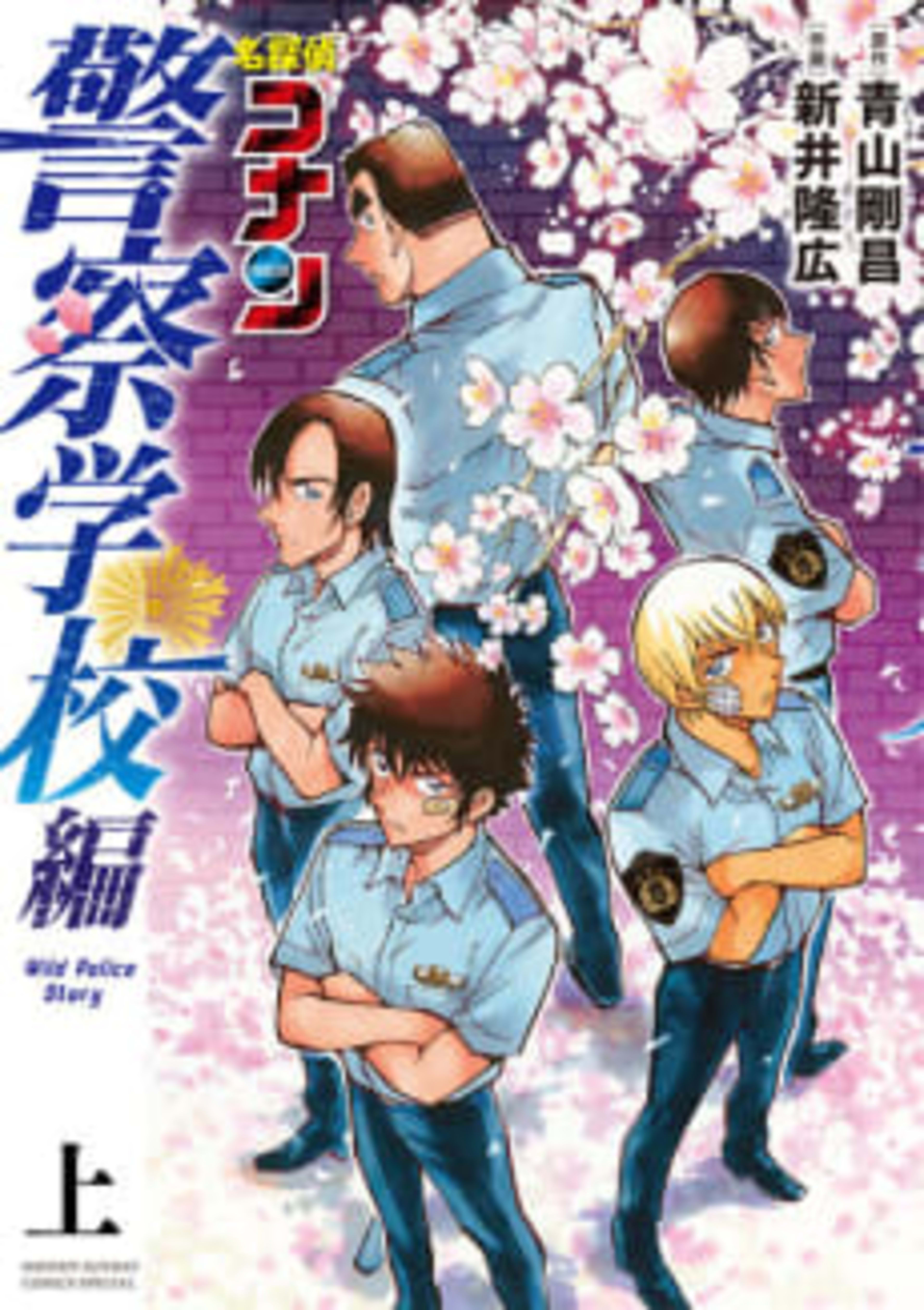 Meitantei Conan: Keisatsu Gakkou-hen - Wild Police Story cover — © Viz Media