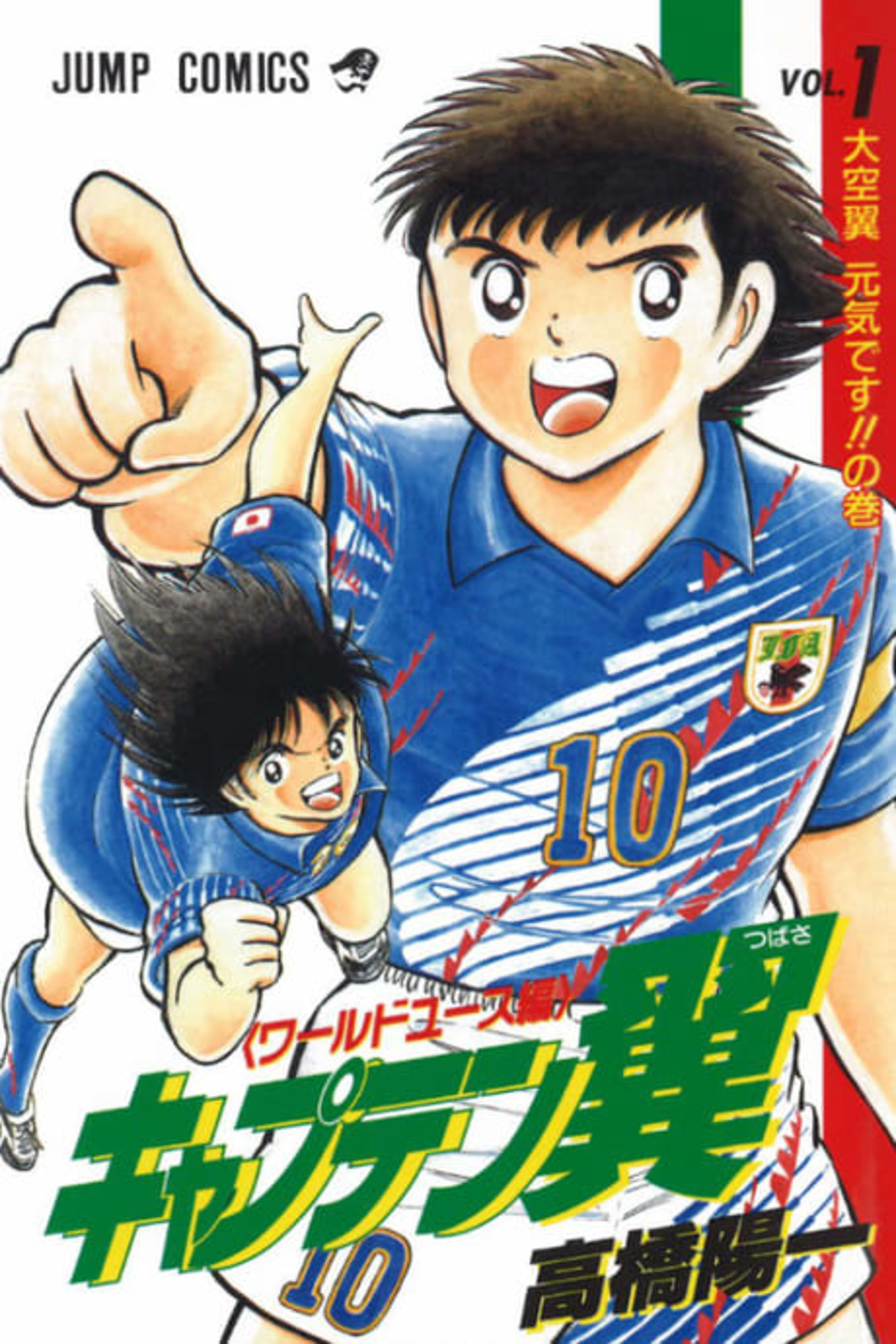 Captain Tsubasa: World Youth-hen cover — © Viz Media