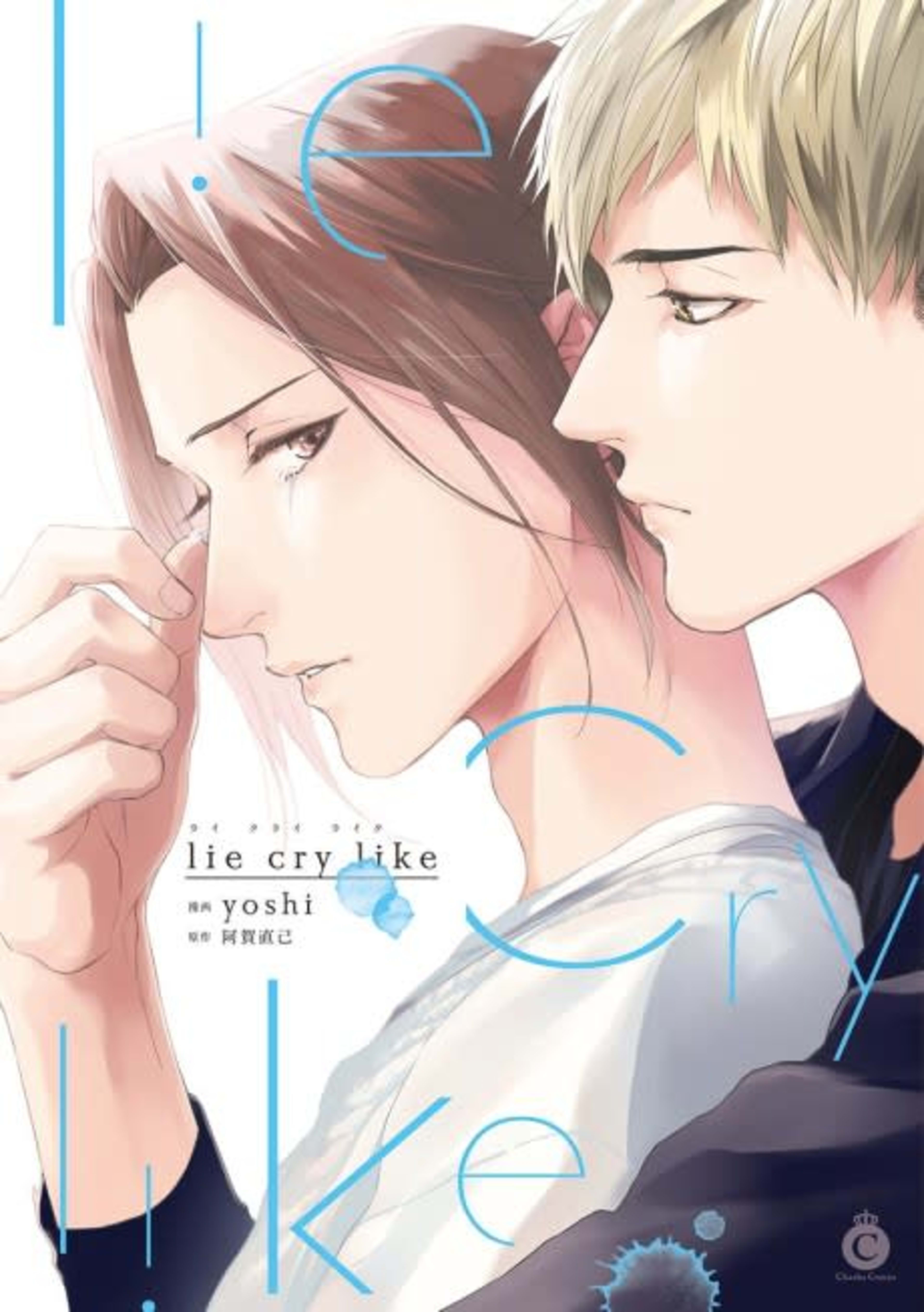 lie cry like cover — © Viz Media
