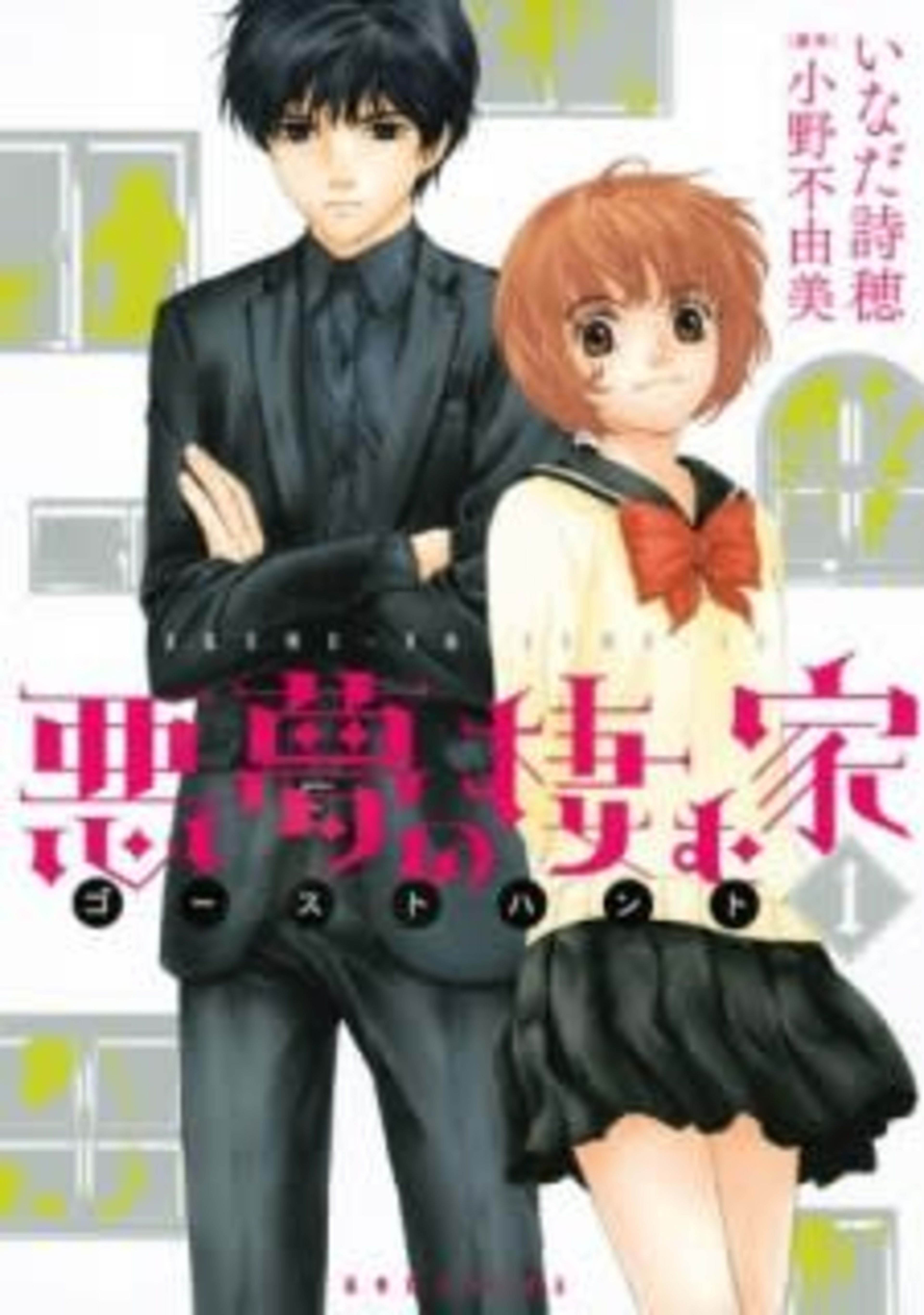 Akumu no Sumu Ie: Ghost Hunt cover — © Viz Media