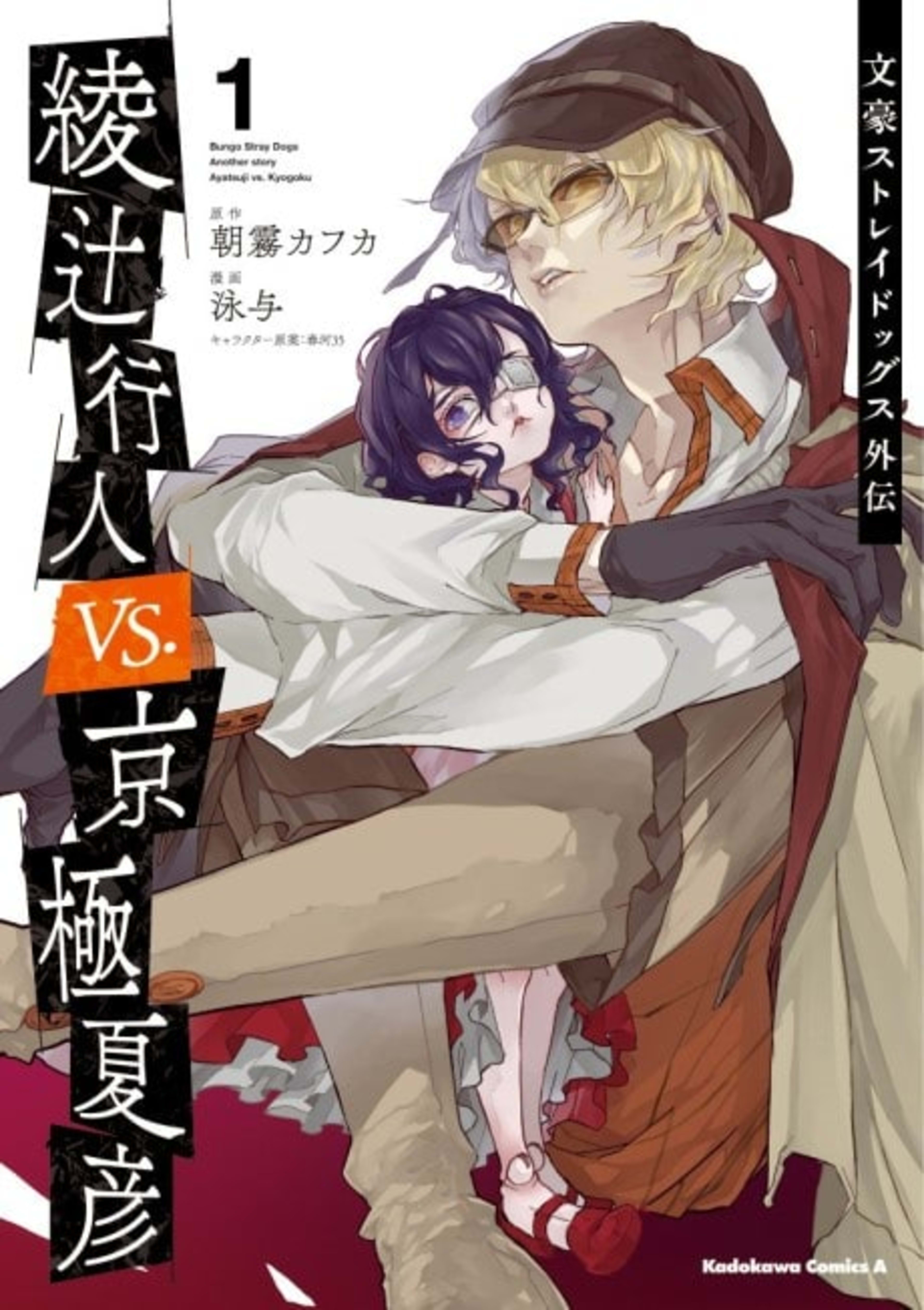Bungo Stray Dogs: Another Story - Yukito Ayatsuji vs. Natsuhiko Kyougoku cover — © Yen Press