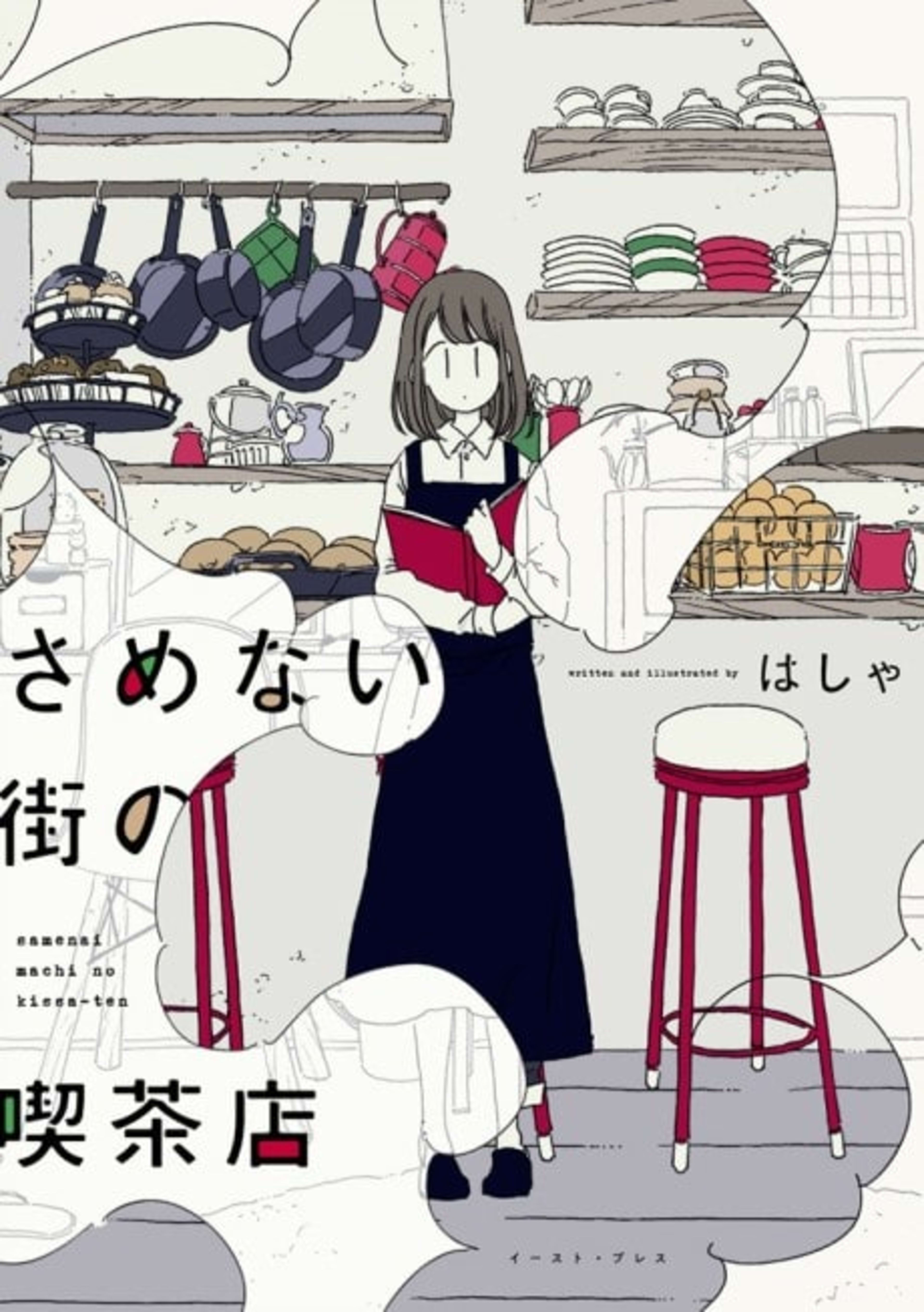 Samenai Machi no Kissaten cover — © Viz Media