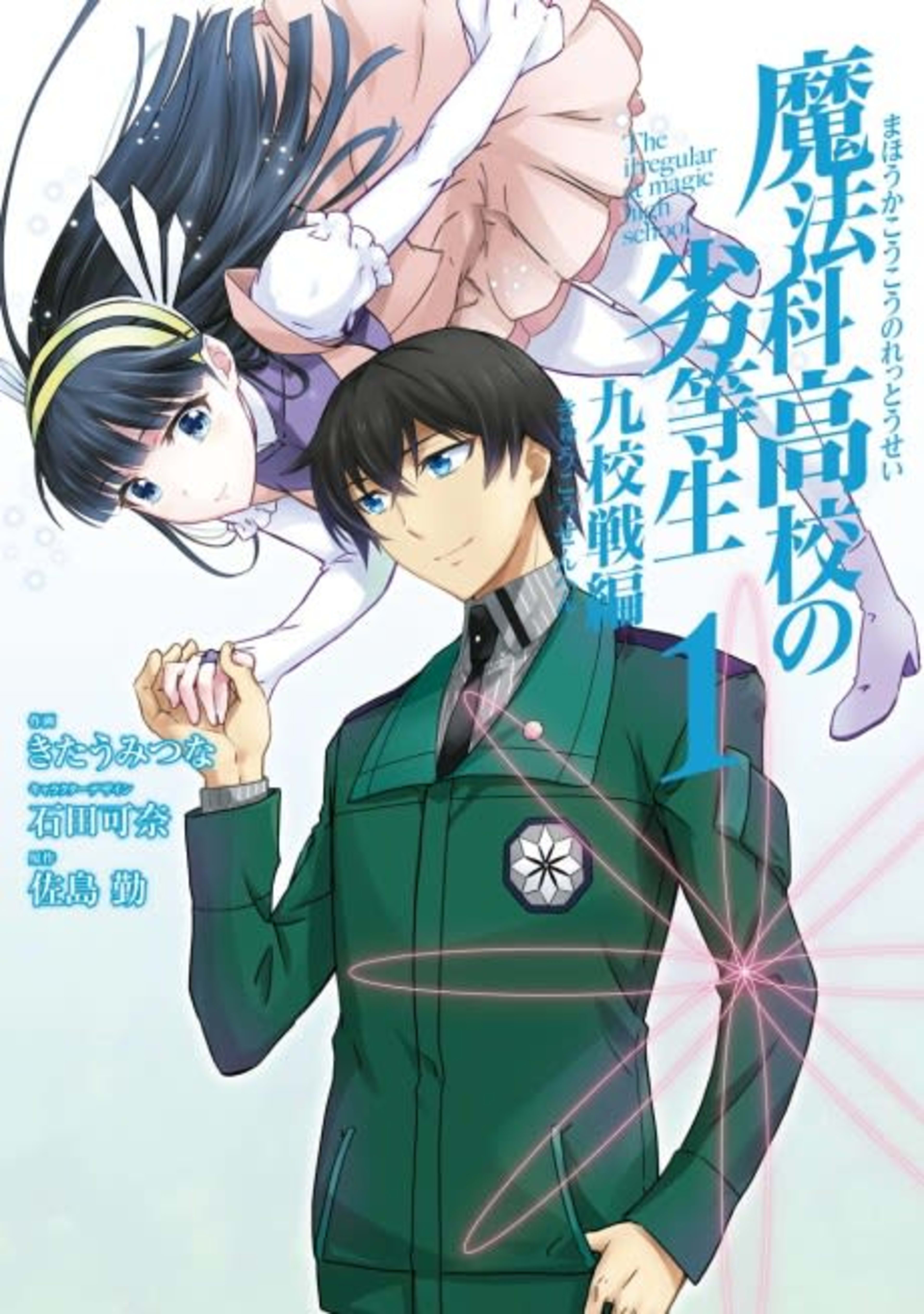 Mahouka Koukou no Rettousei: Kyuukousen-hen cover — © Viz Media