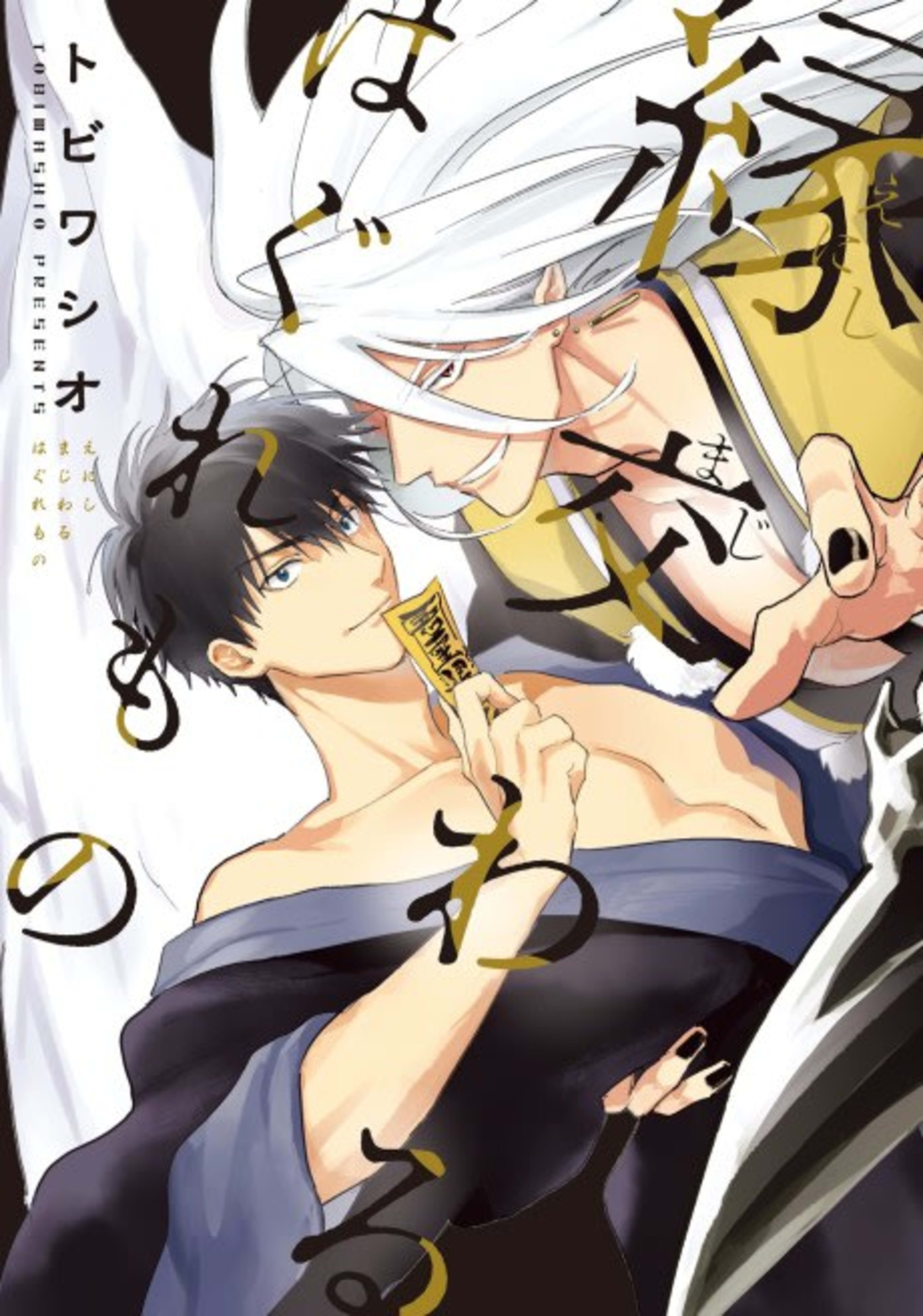 En Majiwaru Haguremono cover — © Viz Media