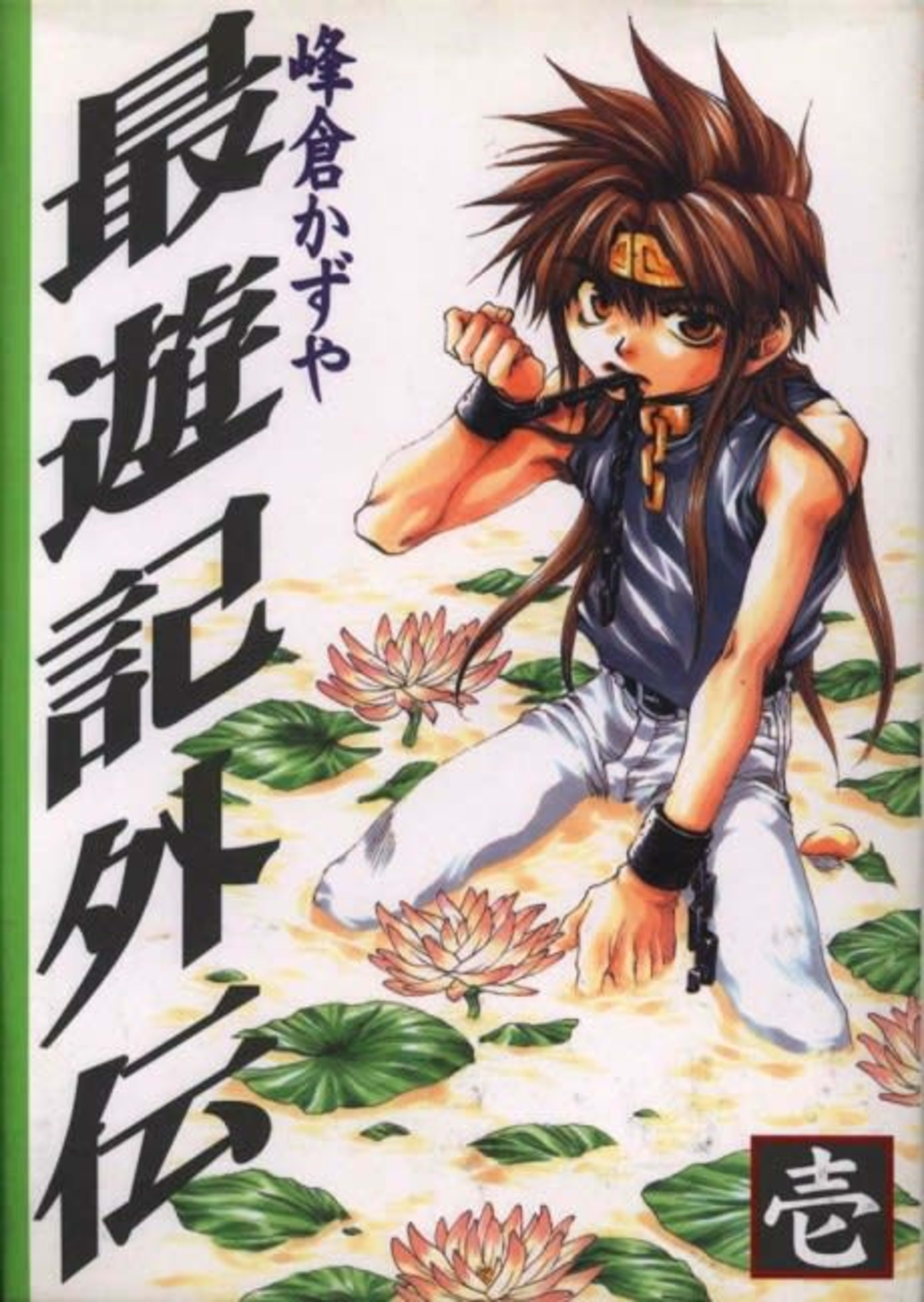 Saiyuuki Gaiden cover — © Viz Media