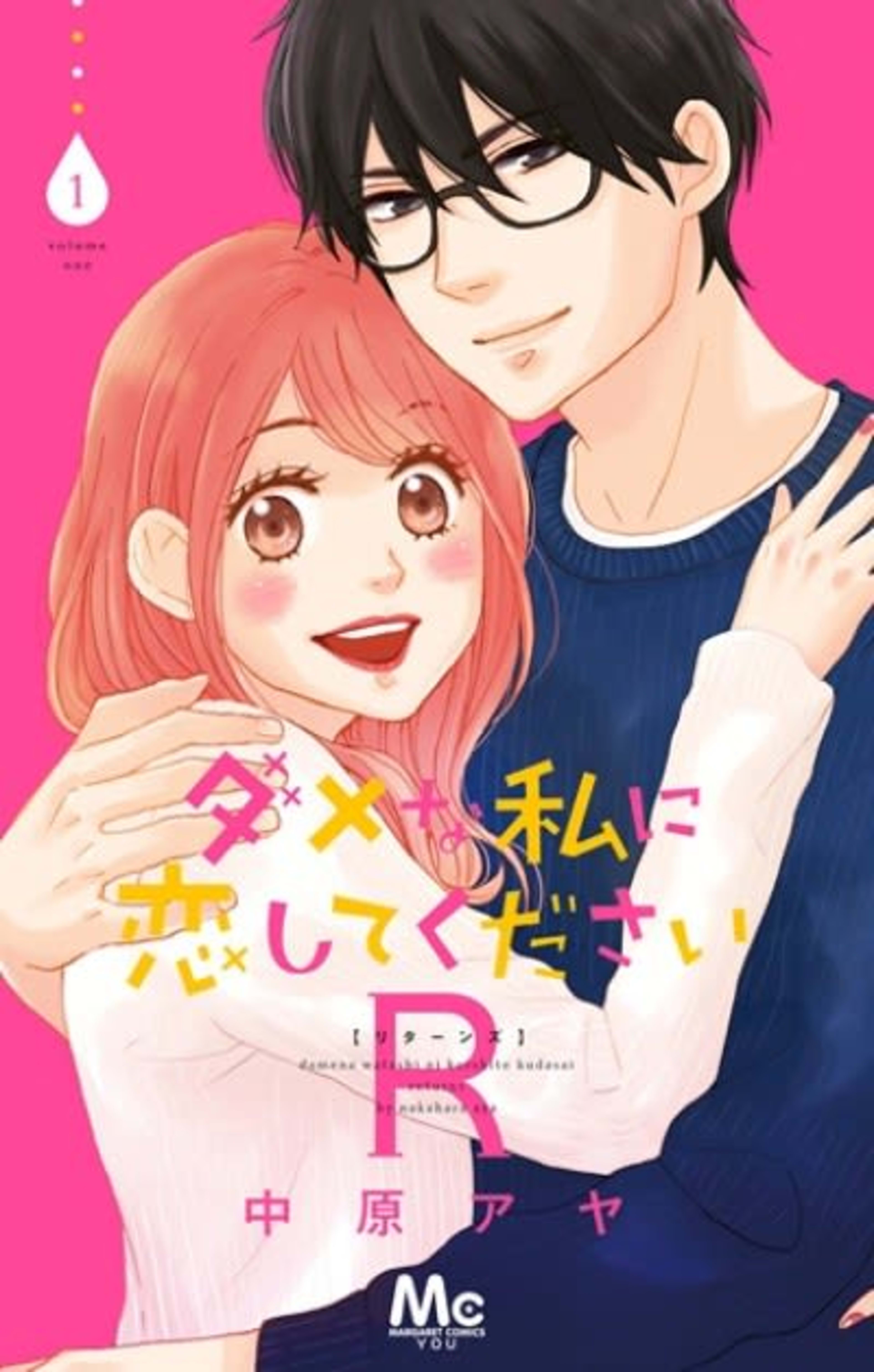 Dame na Watashi ni Koishite Kudasai R cover — © Viz Media